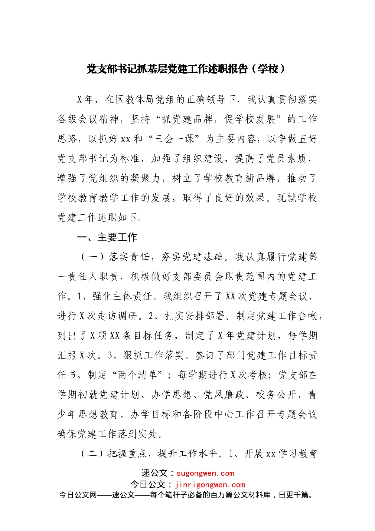 党支部书记抓基层党建工作述职报告（学校）_第1页