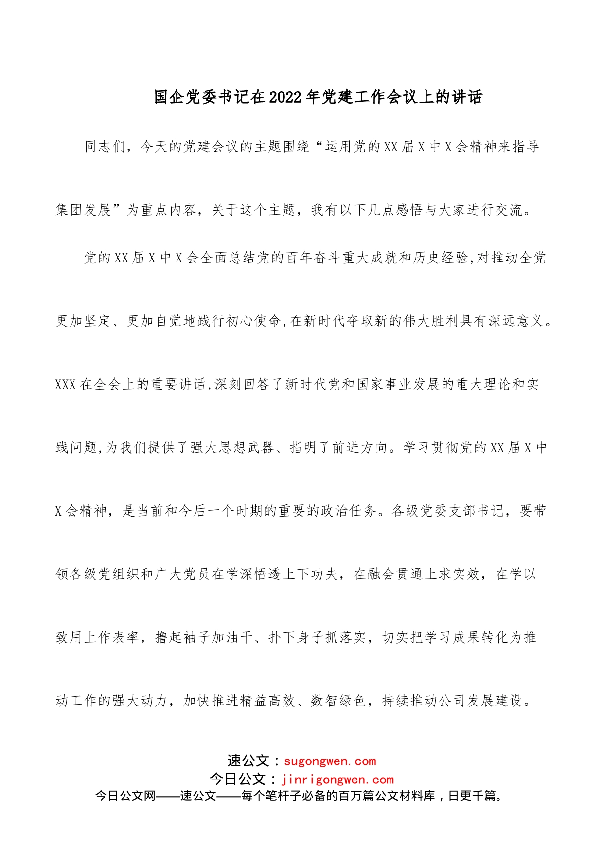 国企党委书记在2022年党建工作会议上的讲话_第1页