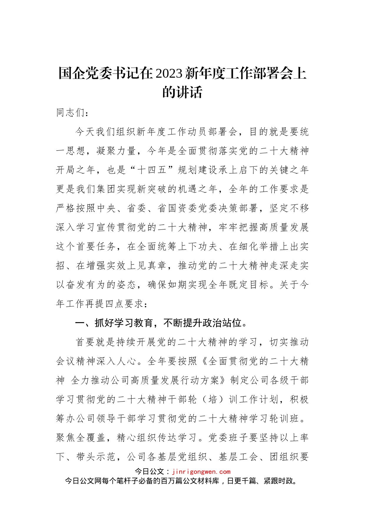 国企党委书记在2023新年度工作部署会上的讲话_第1页