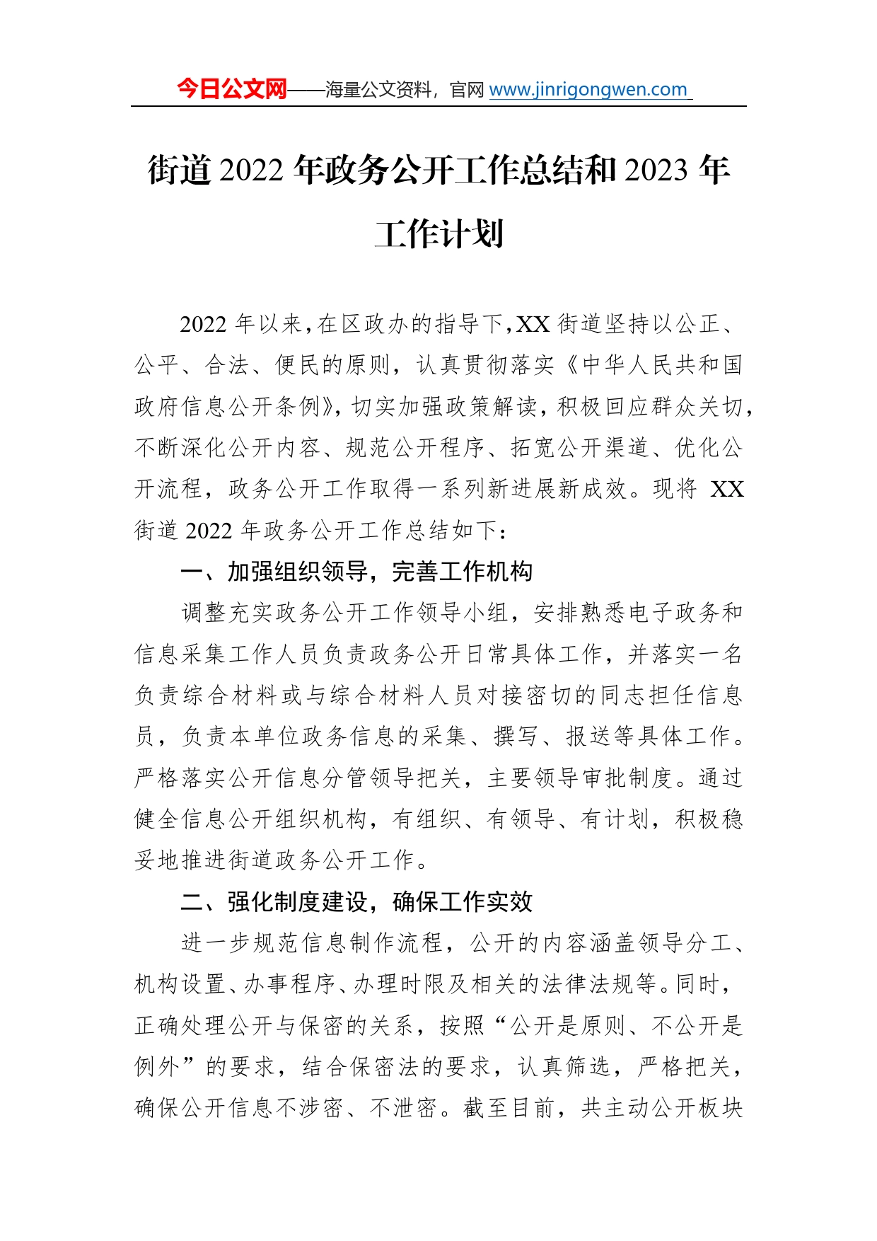 街道2022年政务公开工作总结和2023年工作计划9_第1页