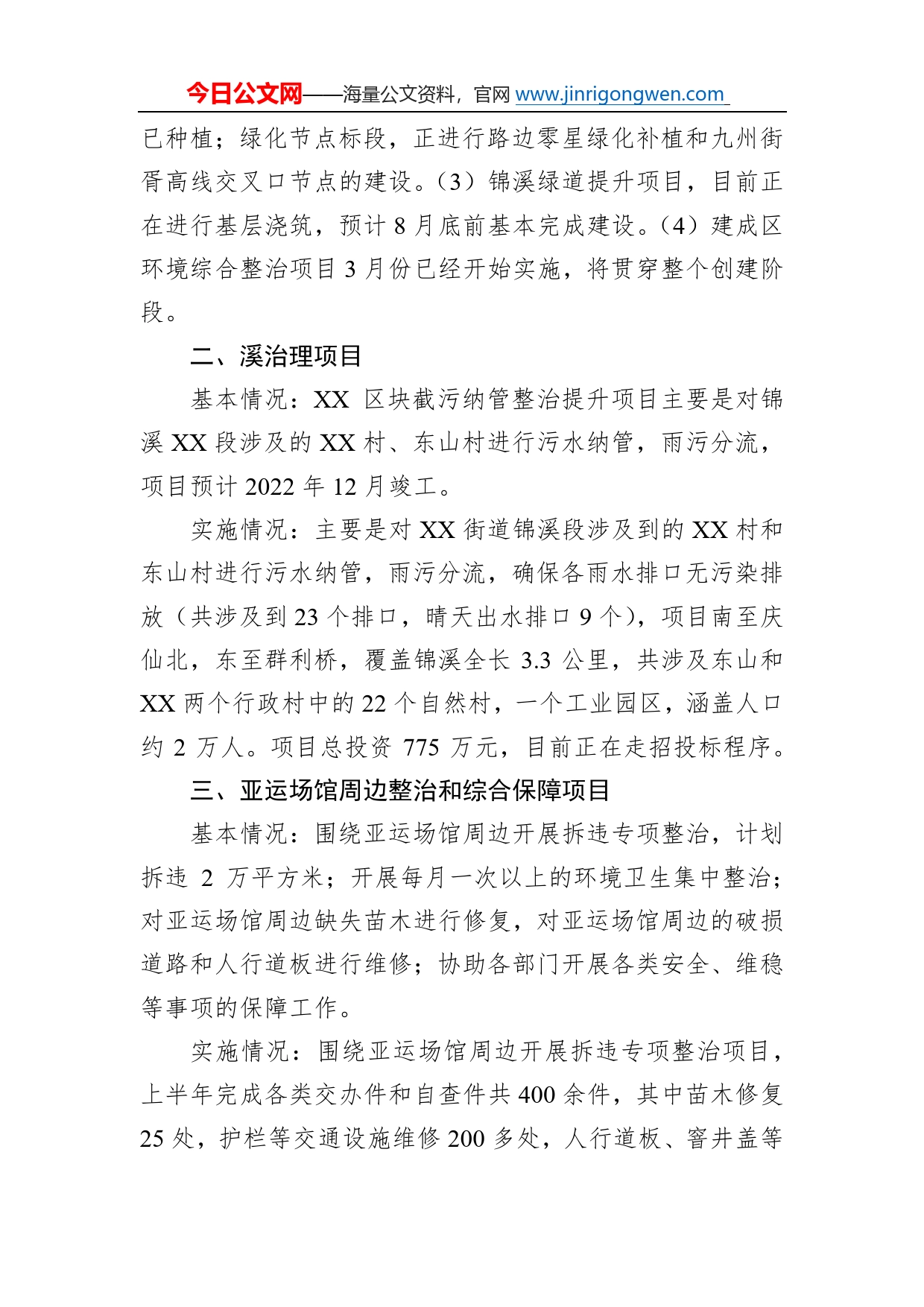 街道2022年民生实事项目实施情况报告9_第2页