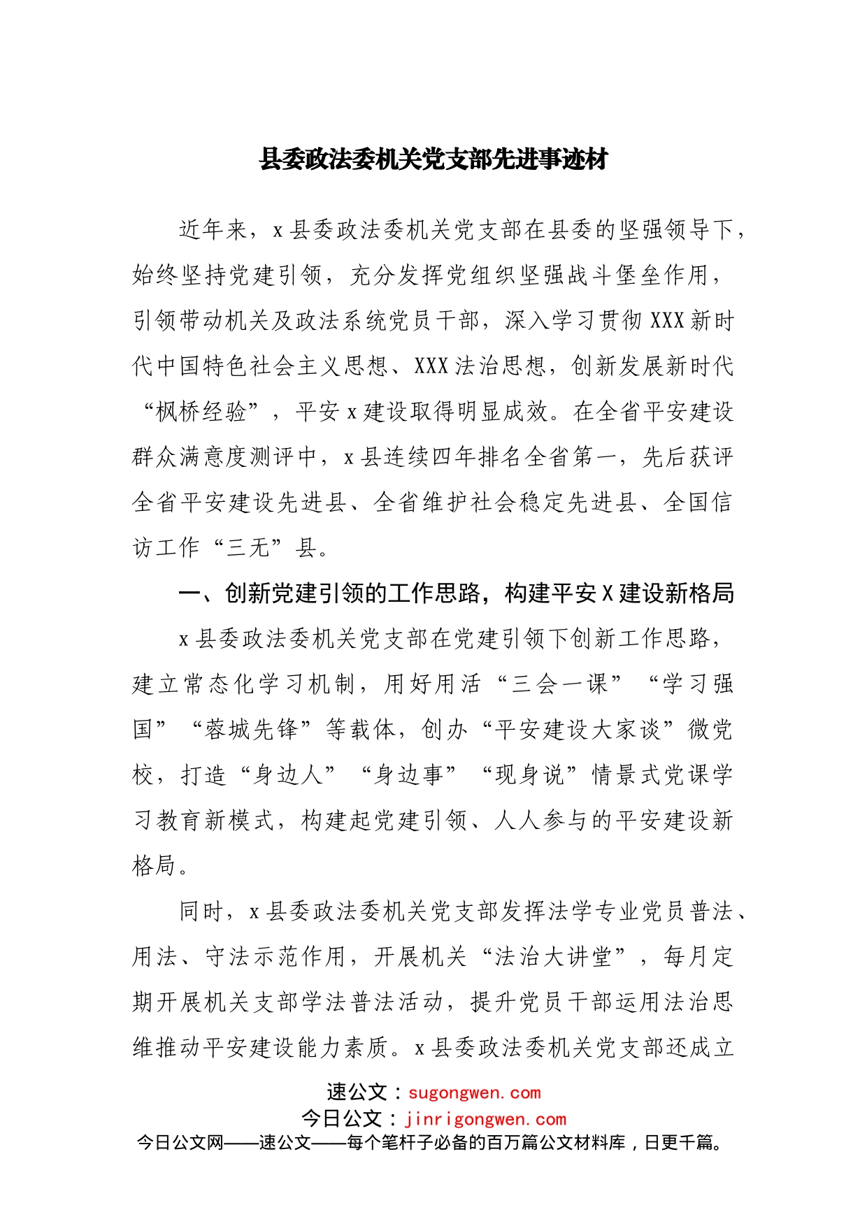 党支部先进事迹材_第1页