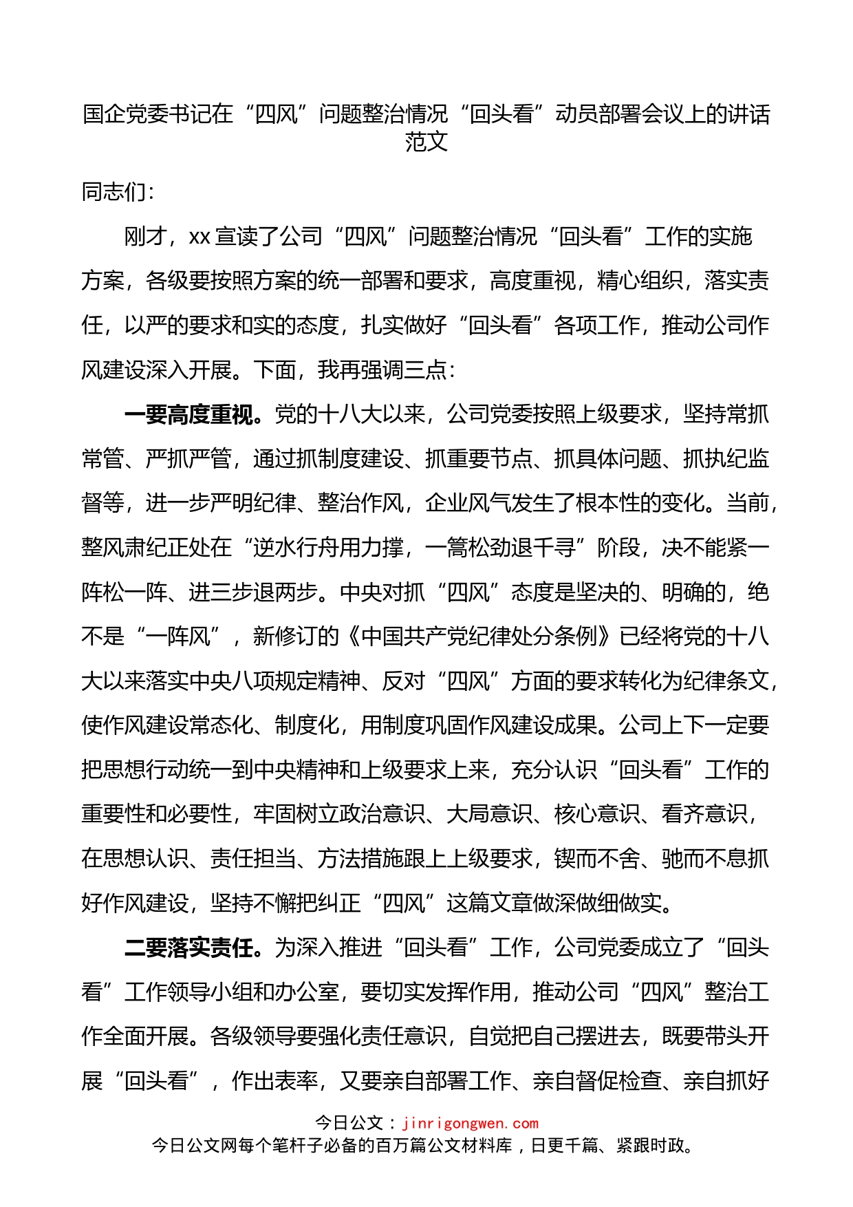 国企党委书记在四风问题整治情况回头看动员部署会议上的讲话_第1页