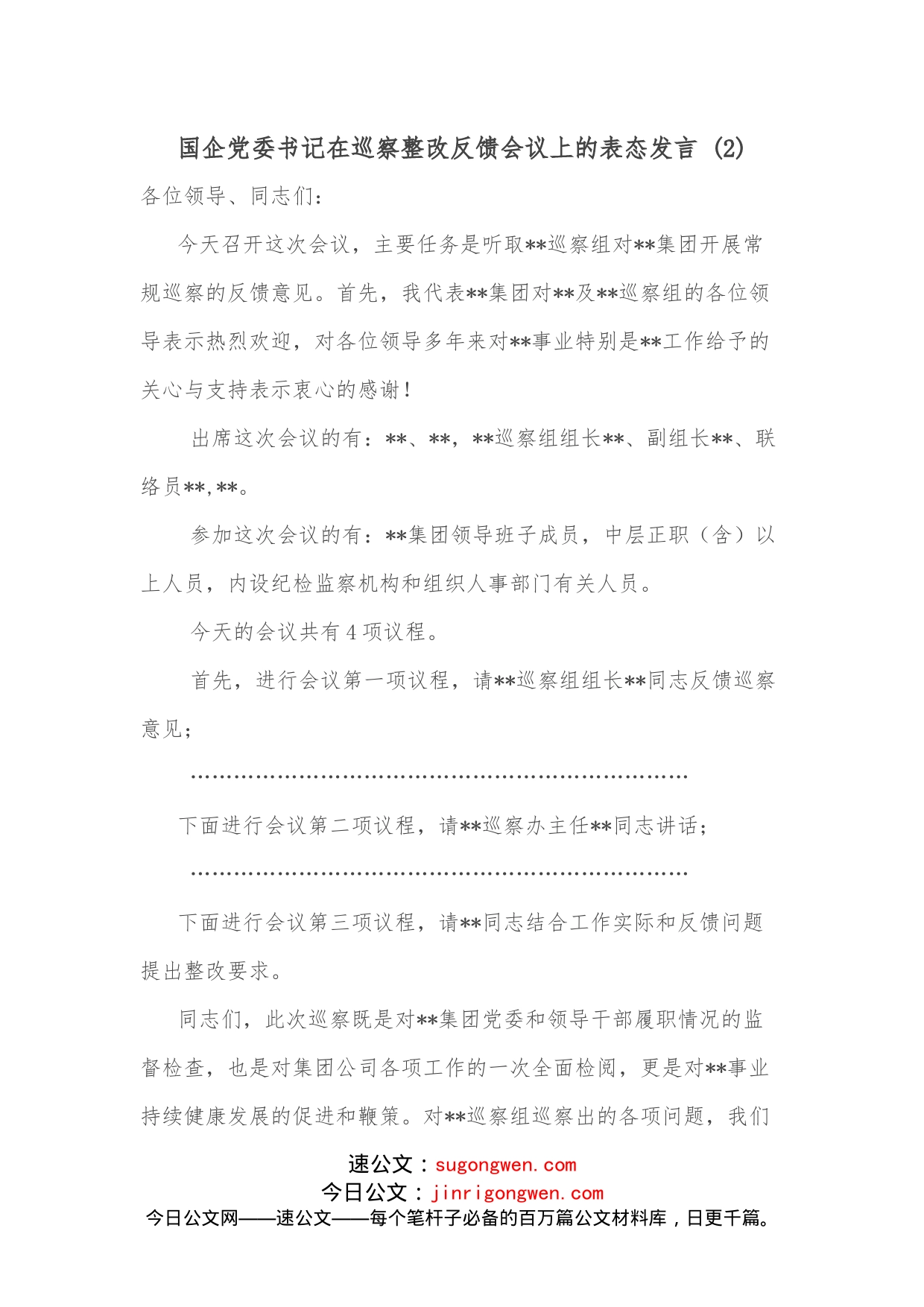 国企党委书记在巡察整改反馈会议上的表态发言_第1页