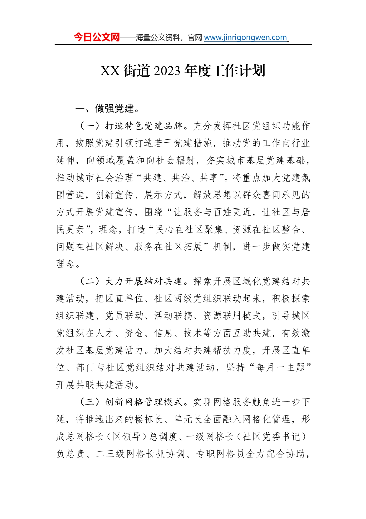 街道2023年度工作计划7_第1页