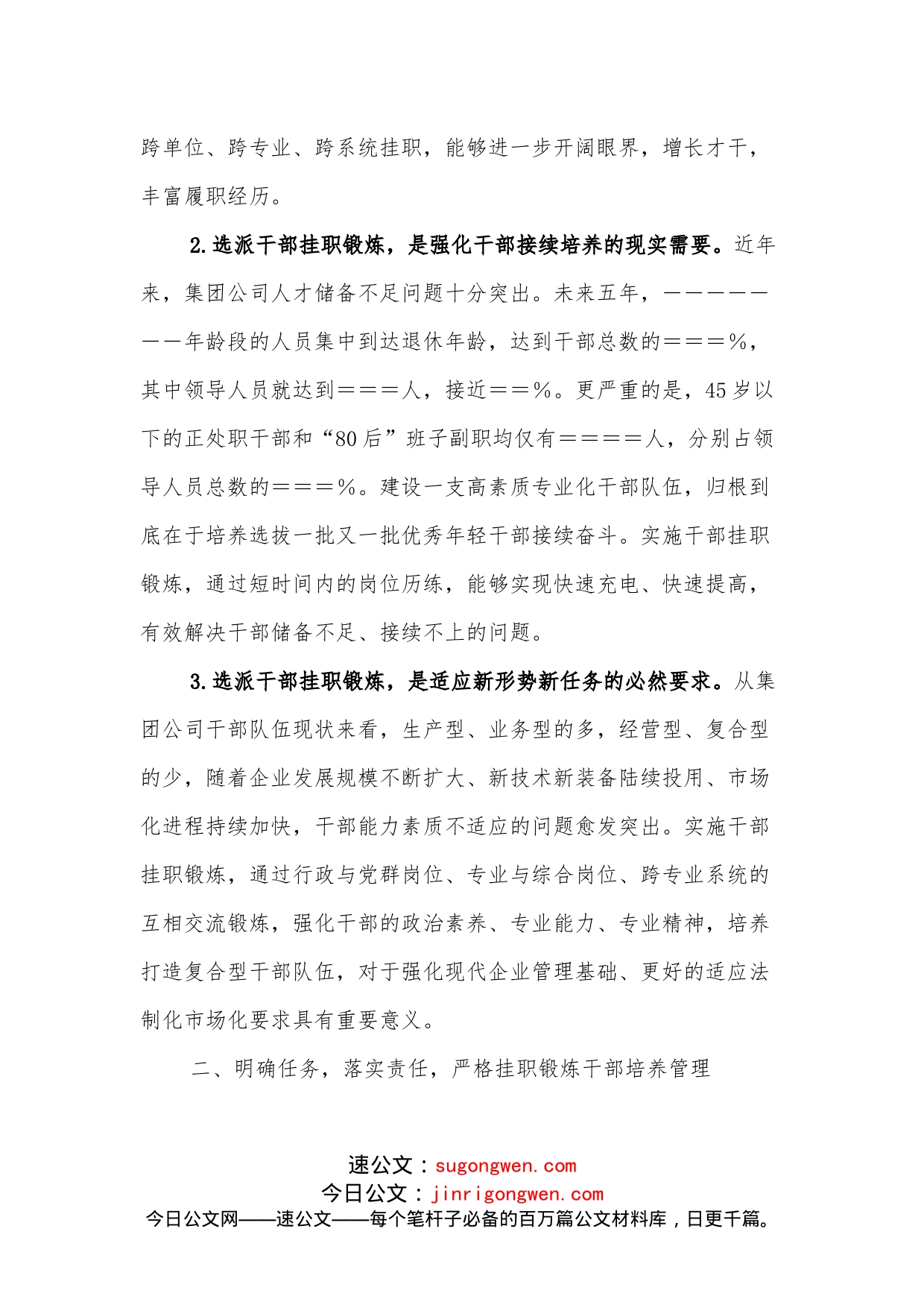 国企党委书记在干部挂职锻炼工作部署会议上的讲话_第2页