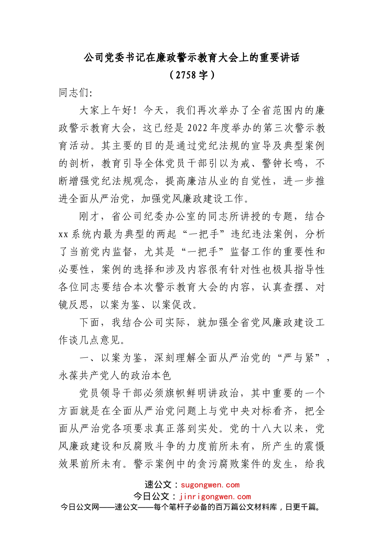 国企党委书记在廉政警示教育大会上的讲话_第1页