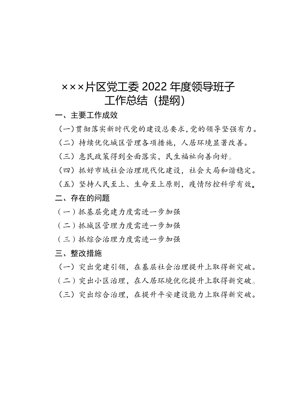 街道、片区党工委2022年度领导班子工作总结.3_第1页