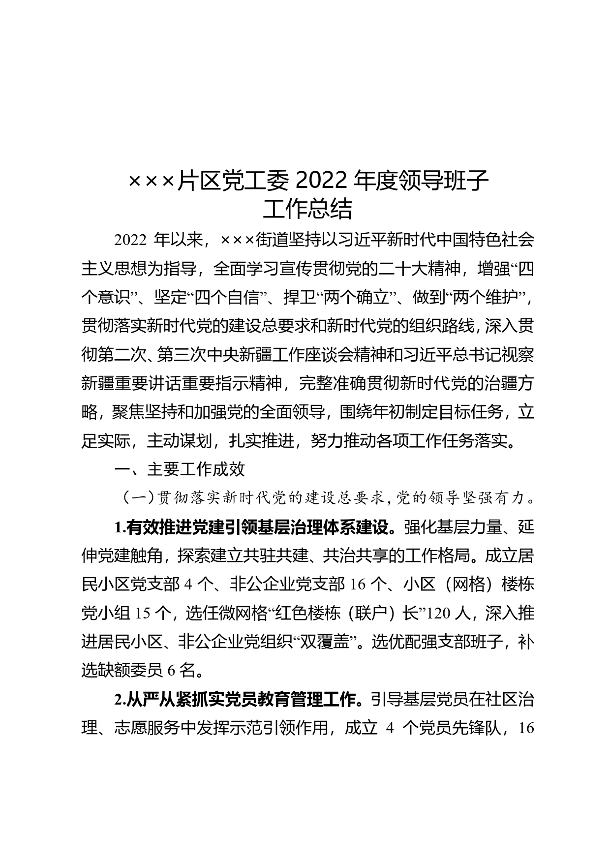 街道、片区党工委2022年度领导班子工作总结.3_第2页