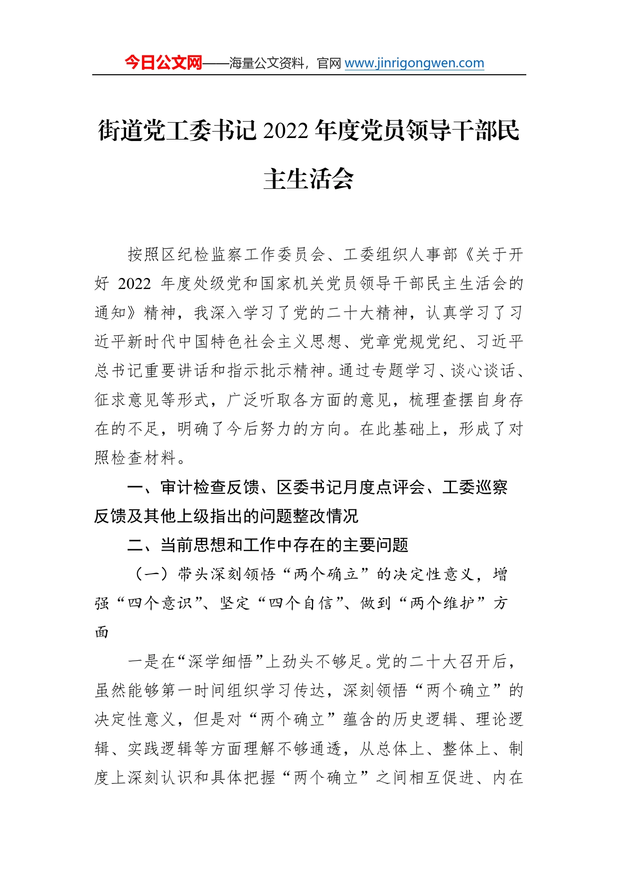 街道党工委书记2022年度党员领导干部民主生活会16_第1页