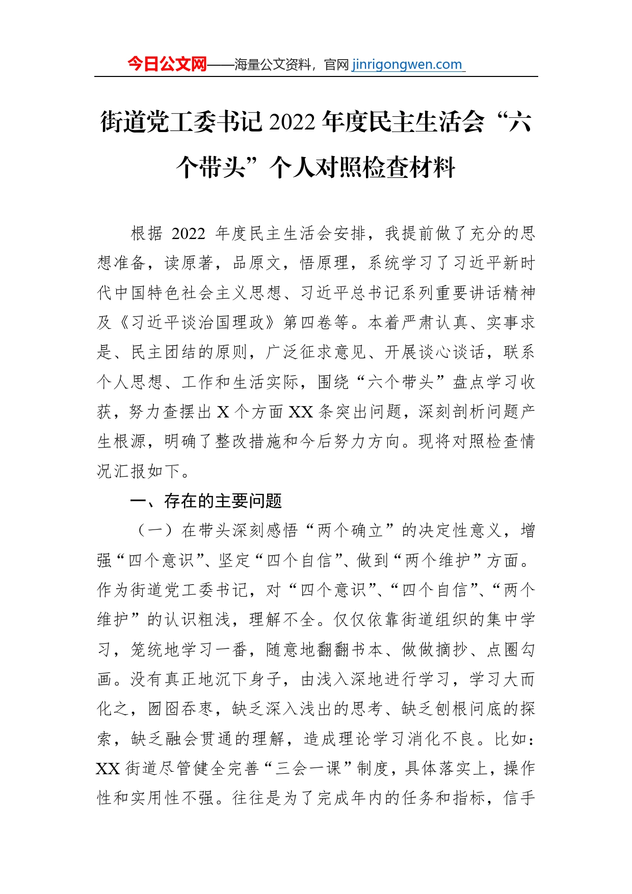 街道党工委书记2022年度民主生活会“六个带头”个人对照检查材料_第1页