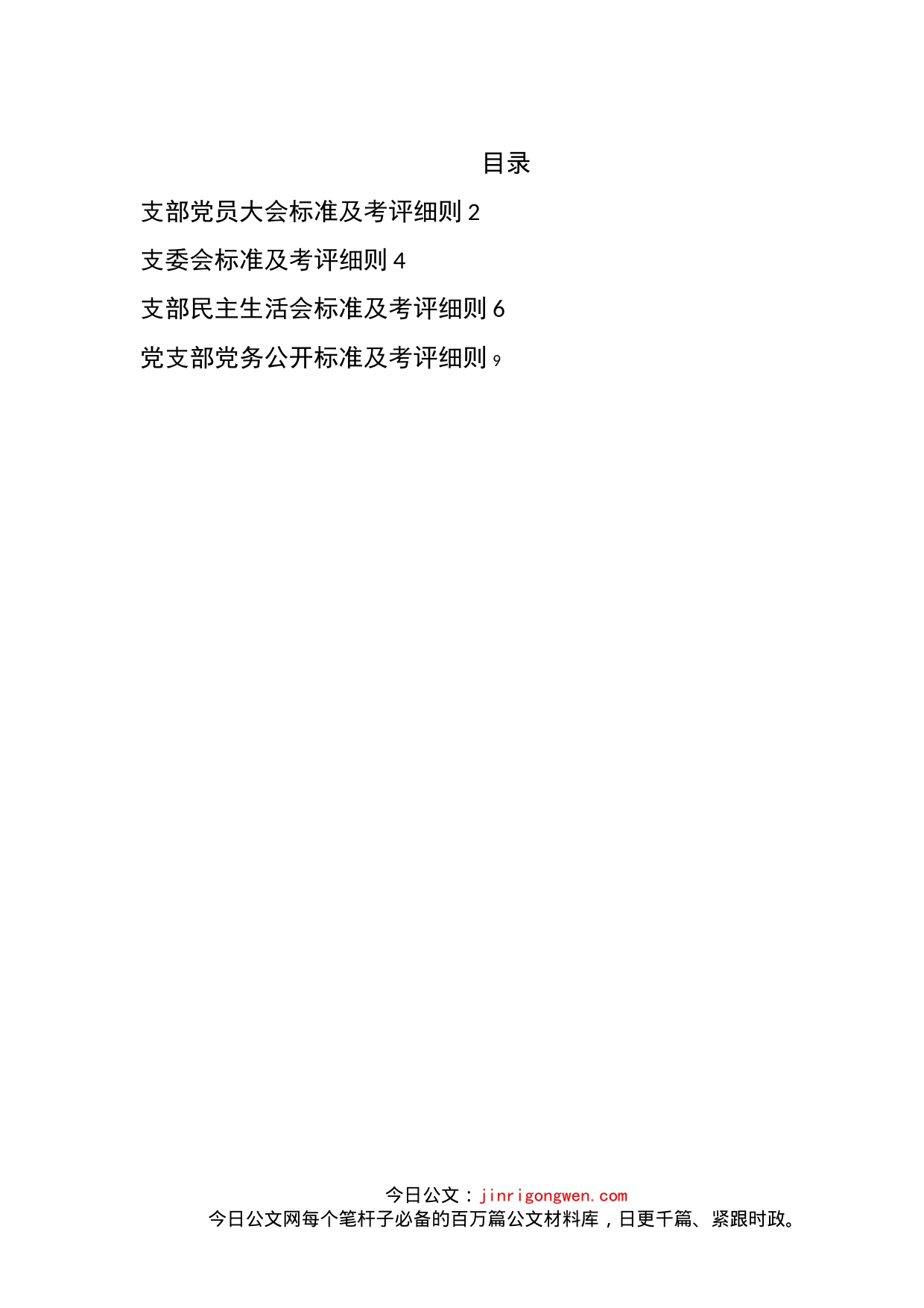 党支部党员大会、支委会、民主生活会、党务公开标准及考评细则汇编_第2页