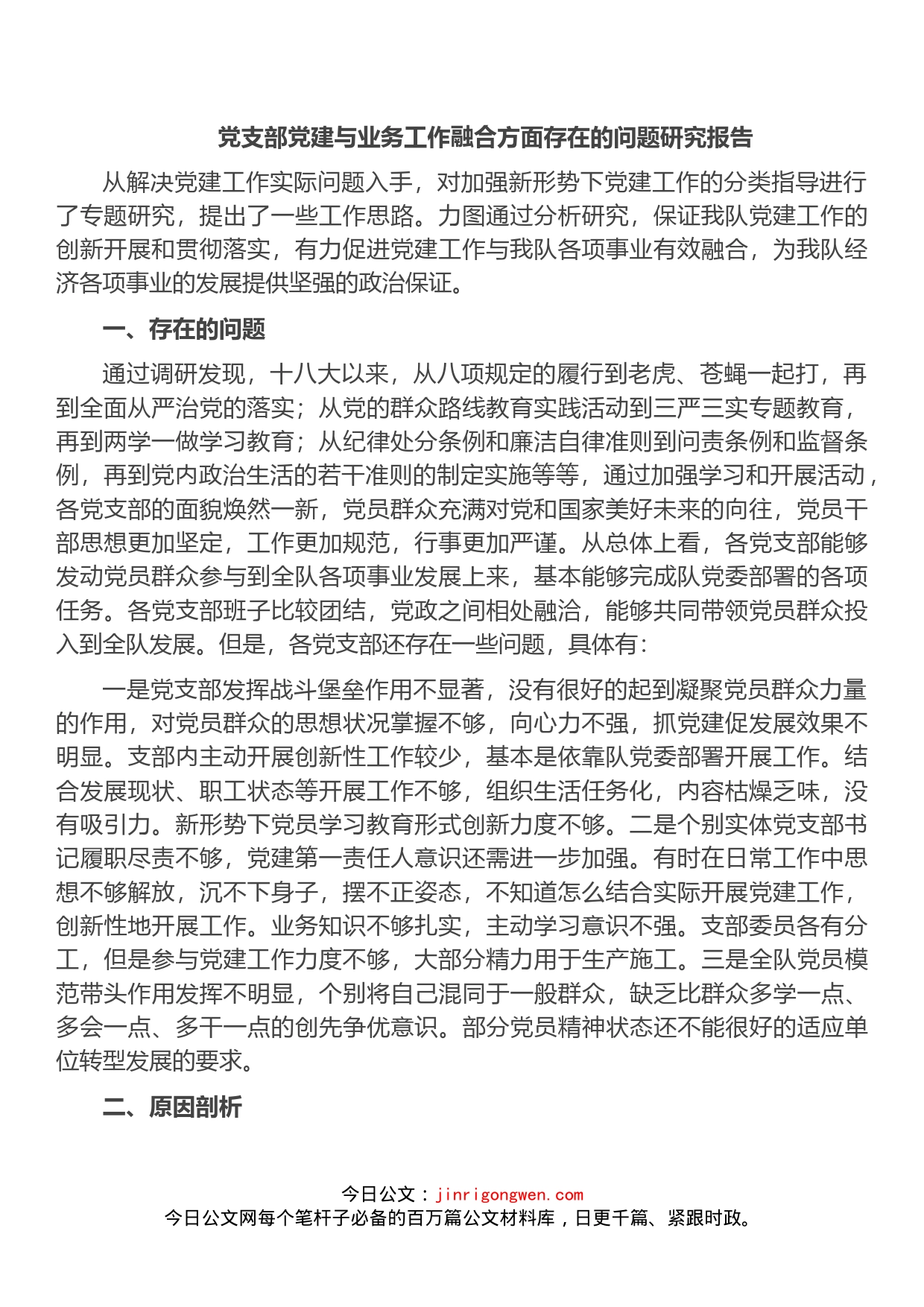 党支部党建与业务工作融合方面存在的问题研究报告_第1页