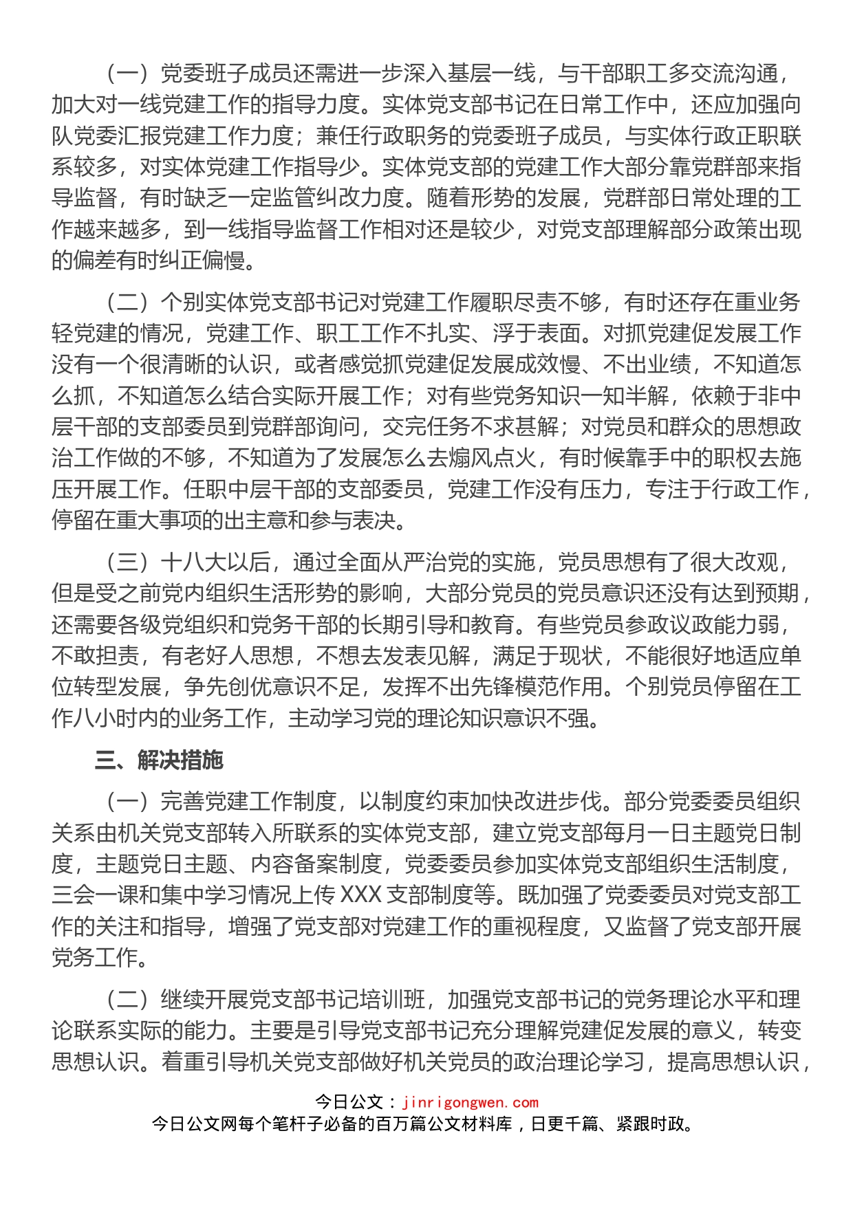 党支部党建与业务工作融合方面存在的问题研究报告_第2页