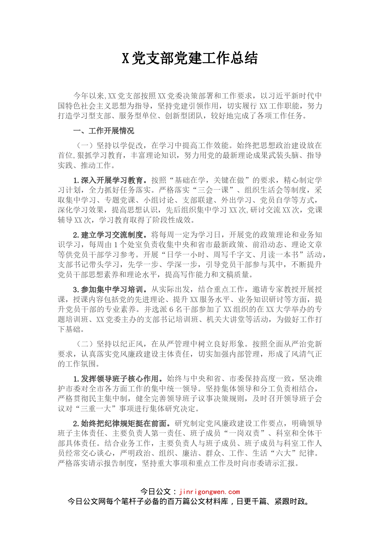 党支部党建工作总结_第1页