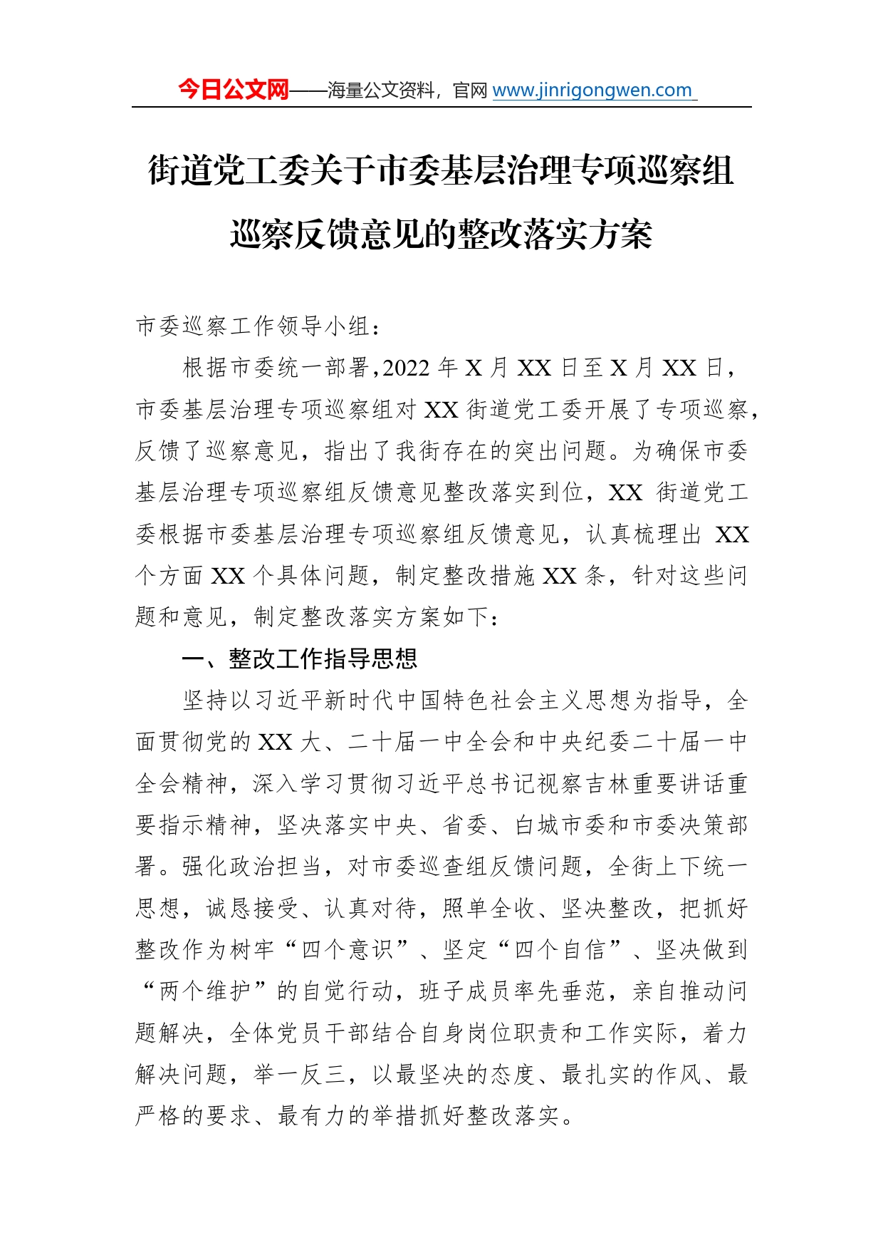 街道党工委关于市委基层治理专项巡察组巡察反馈意见的整改落实方案99_第1页