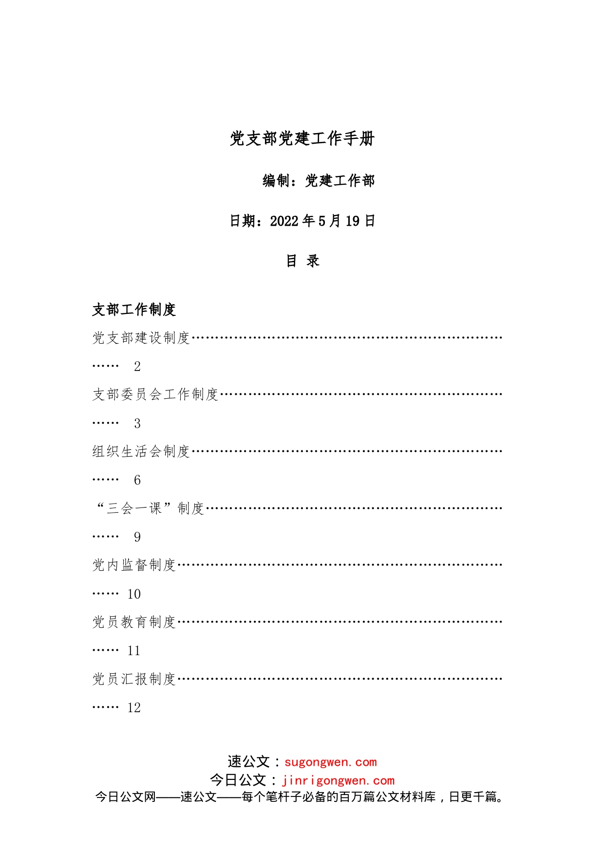 党支部党建工作手册_第1页