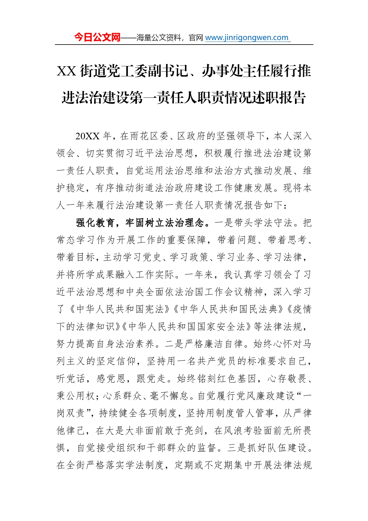 街道党工委副书记、办事处主任履行推进法治建设第一责任人职责情况述职报告（20220106）81_第1页