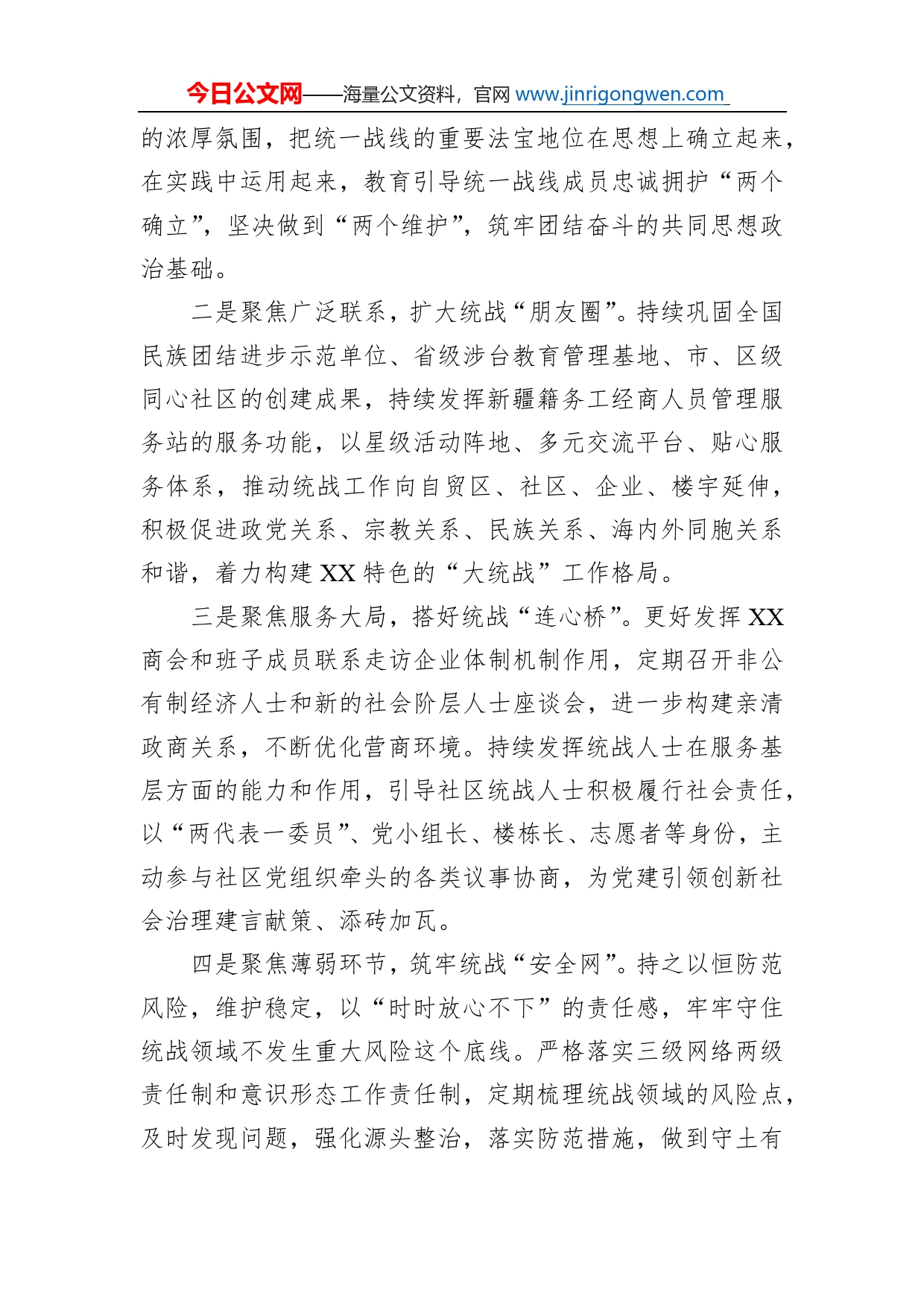 街道党工委学习贯彻中央统战工作会议精神的发言材料_第2页