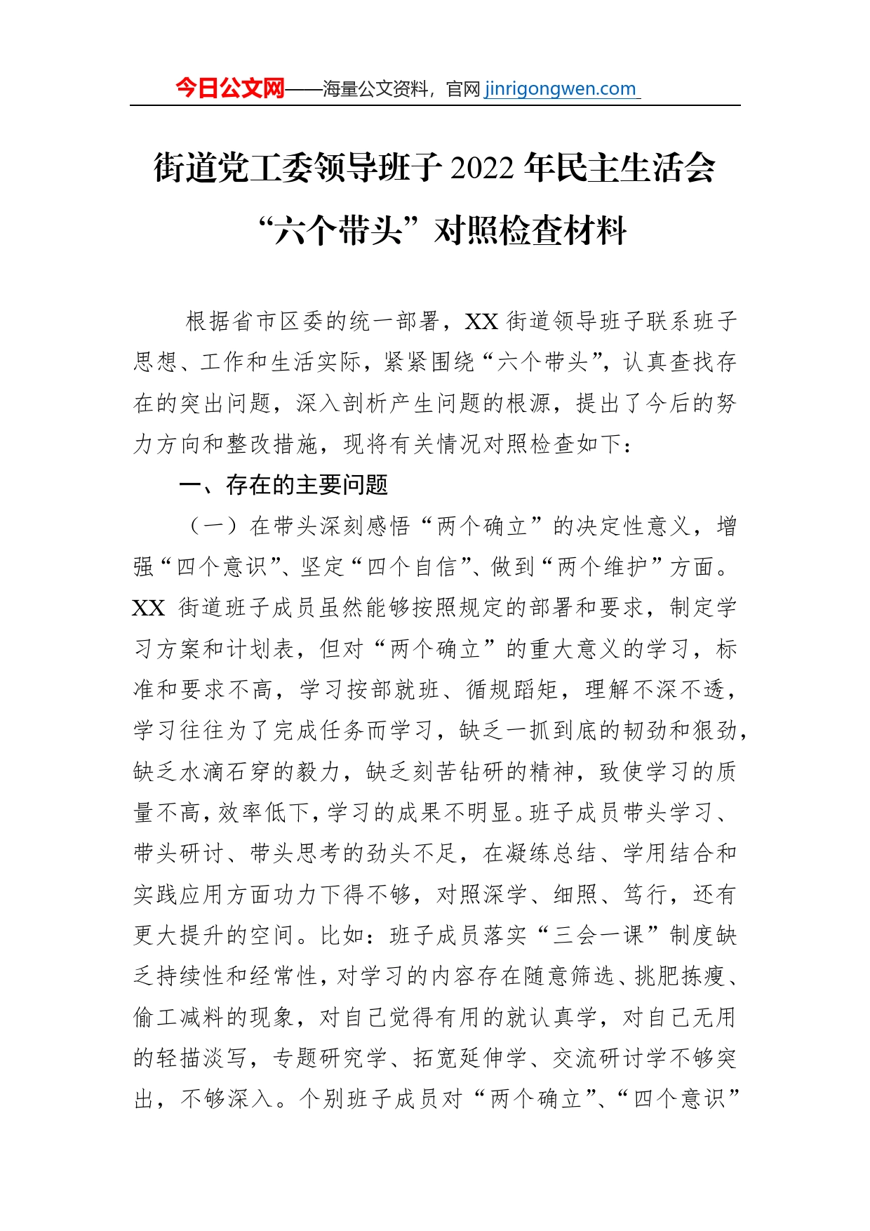 街道党工委领导班子2022年民主生活会“六个带头”对照检查材料_第1页