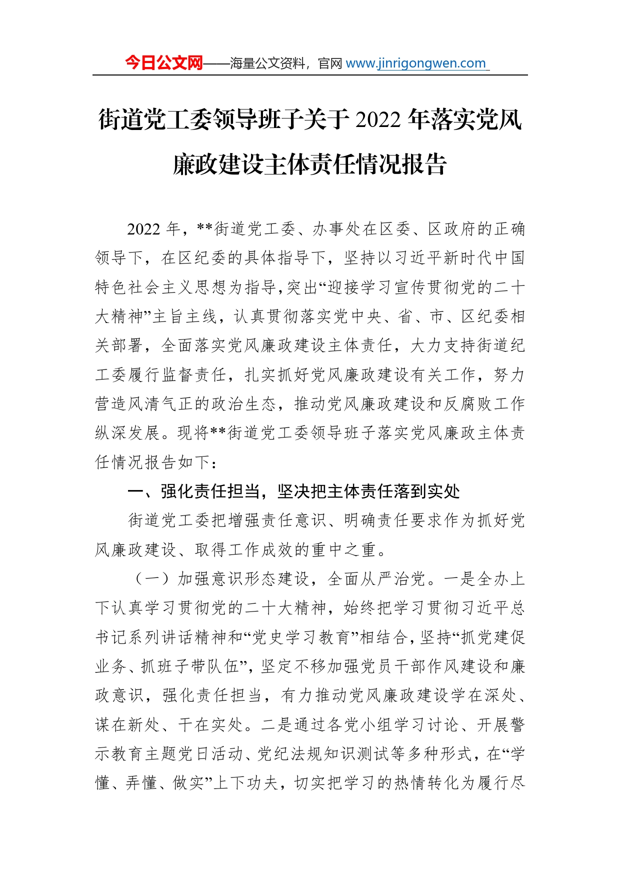 街道党工委领导班子关于2022年落实党风廉政建设主体责任情况报告_第1页