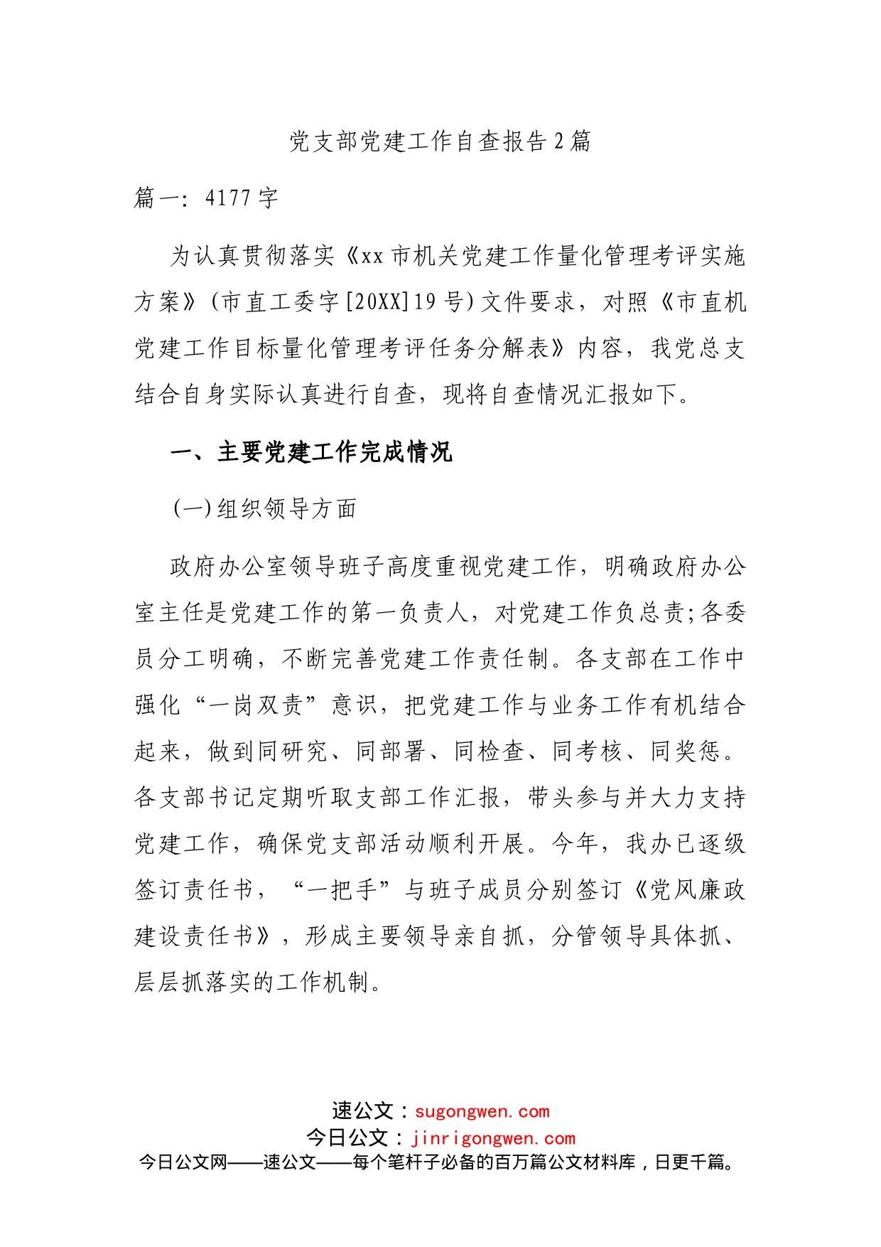 党支部党建工作自查报告2篇_第1页