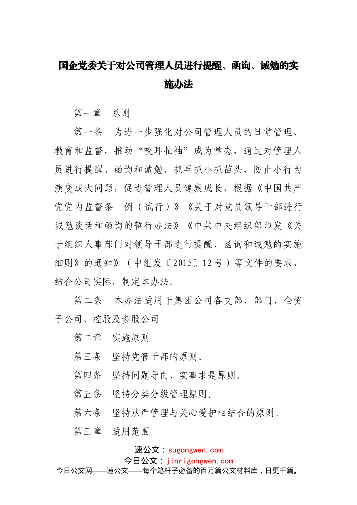 国企党委关于对公司管理人员进行提醒、函询、诫勉的实施办法_第1页