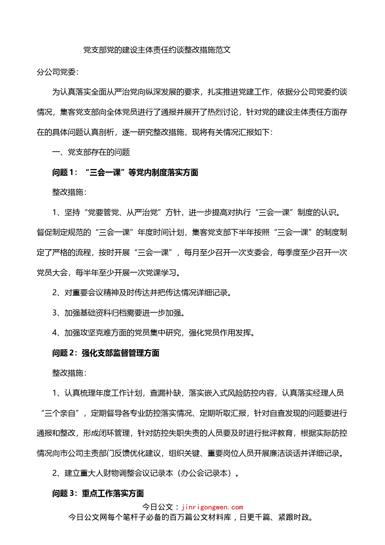 党支部党的建设主体责任约谈整改措施_第1页