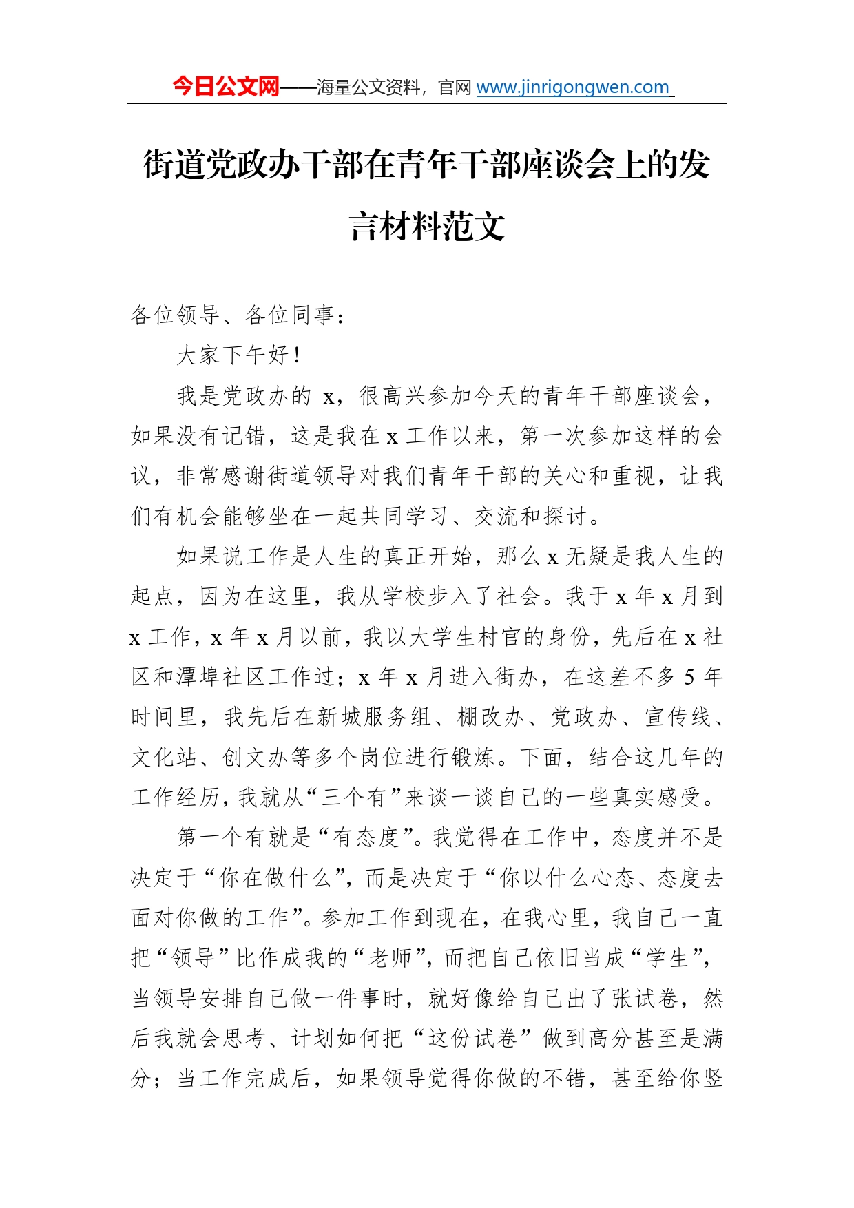 街道党政办干部在青年干部座谈会上的发言材料范文4_第1页