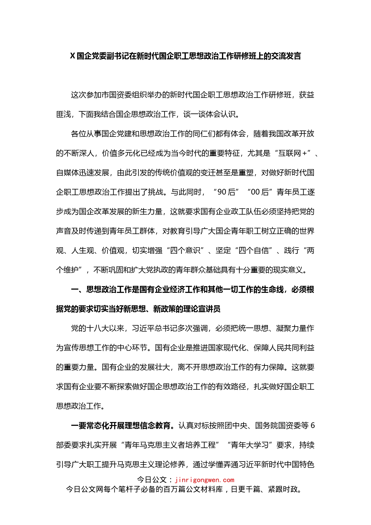 国企党委副书记在新时代国企职工思想政治工作研修班上的交流发言_第1页