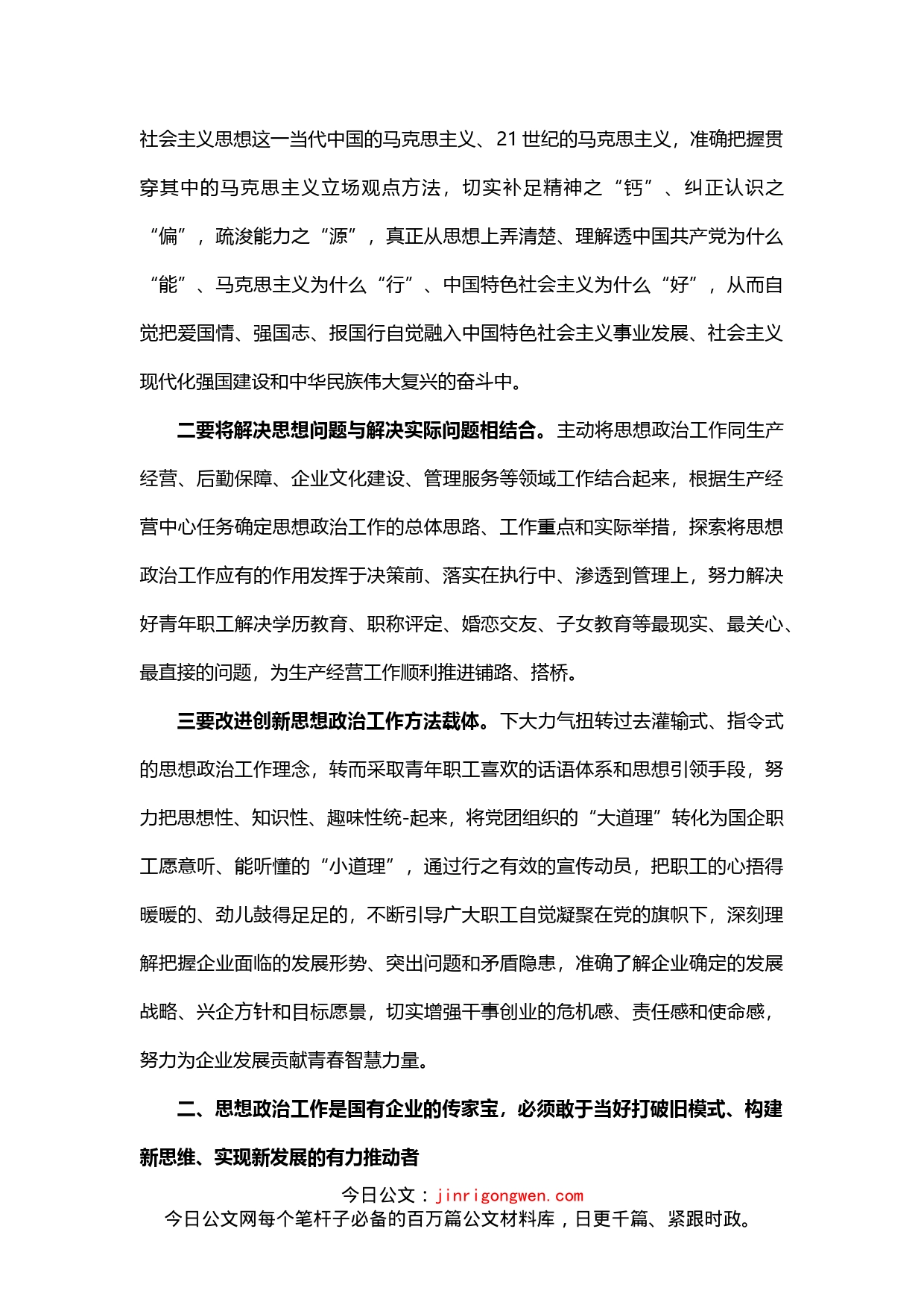 国企党委副书记在新时代国企职工思想政治工作研修班上的交流发言_第2页