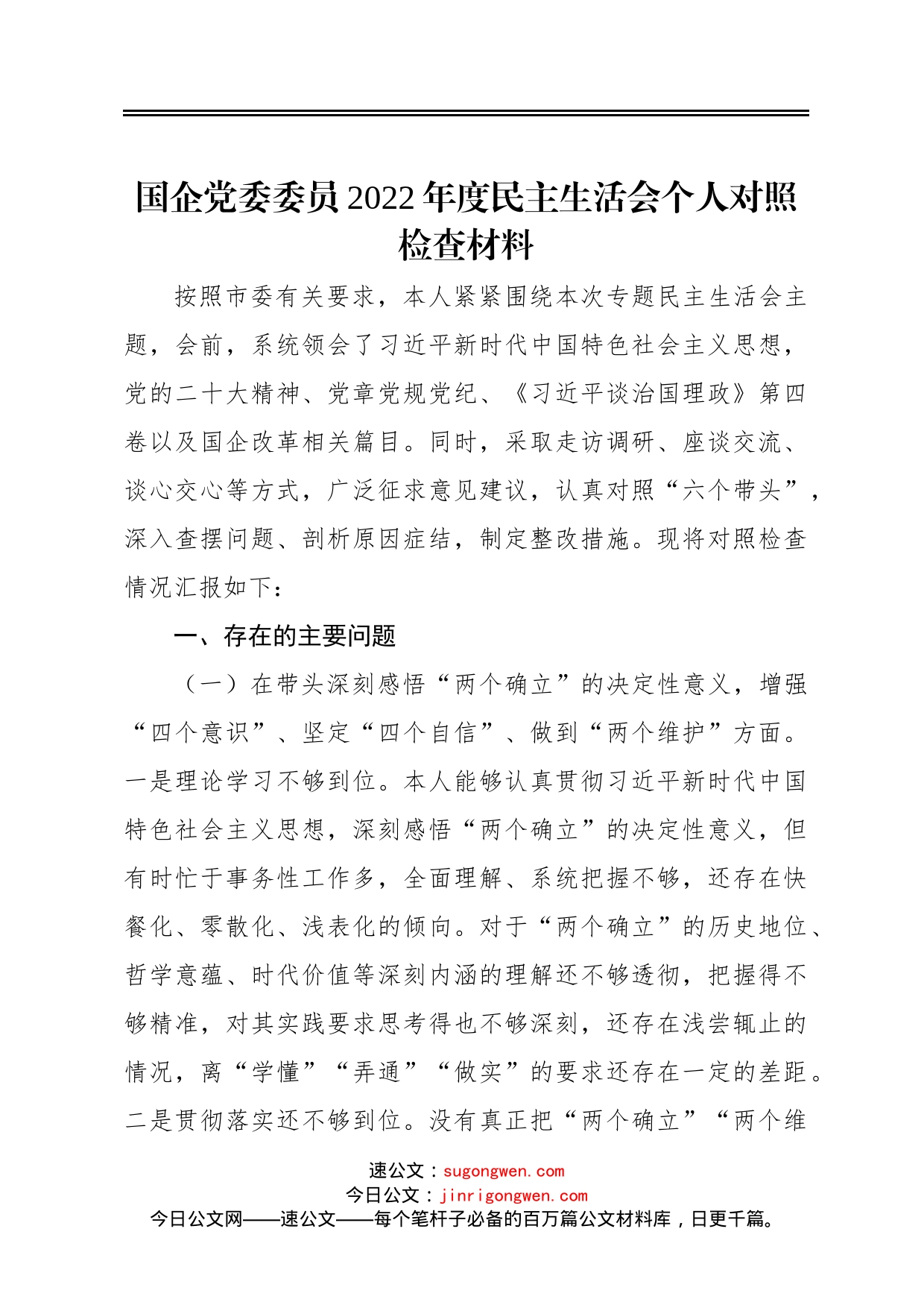 国企党委委员2022年度民主生活会个人对照检查材料_第1页