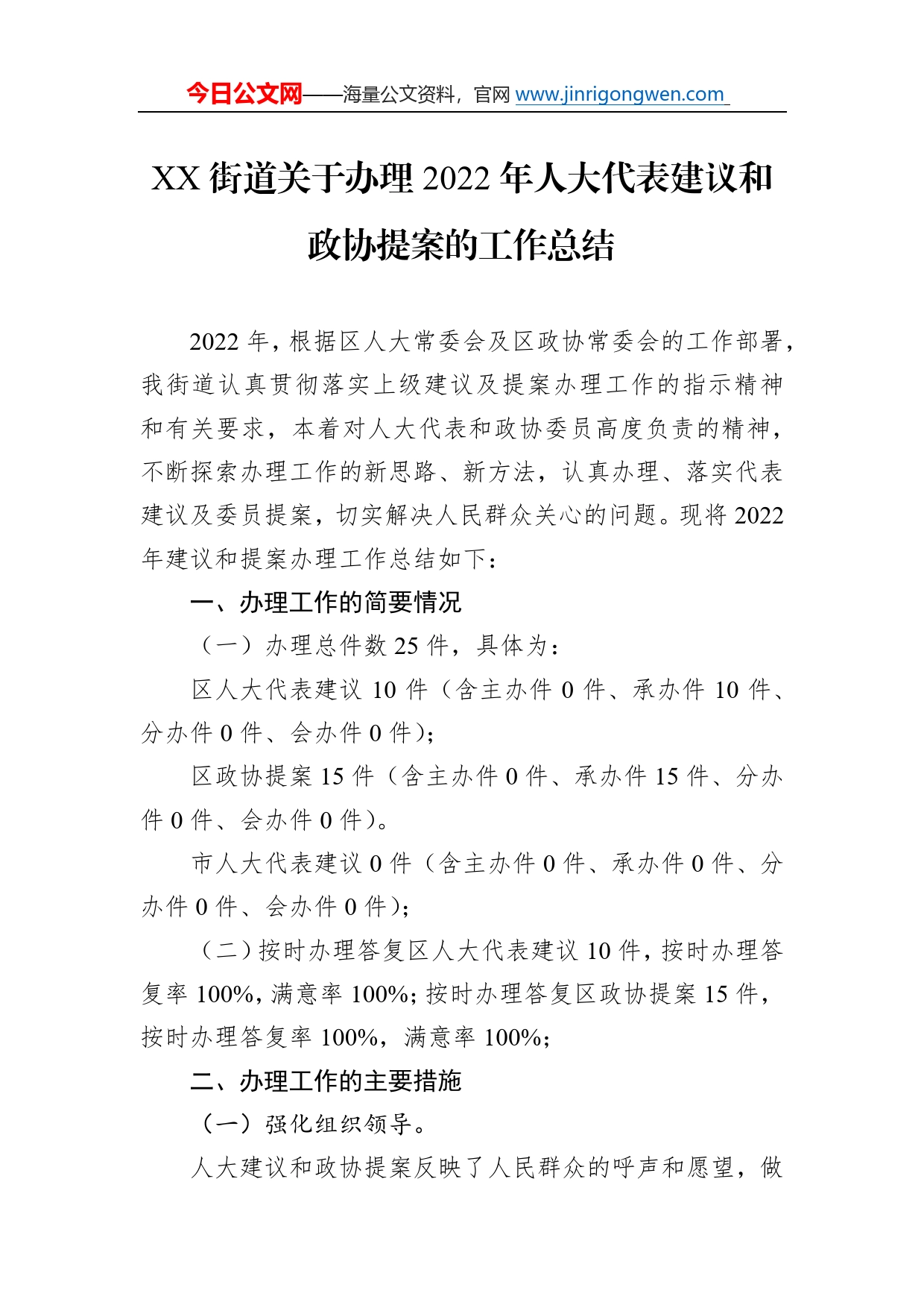 街道关于办理2022年人大代表建议和政协提案的工作总结（20221227）58_第1页