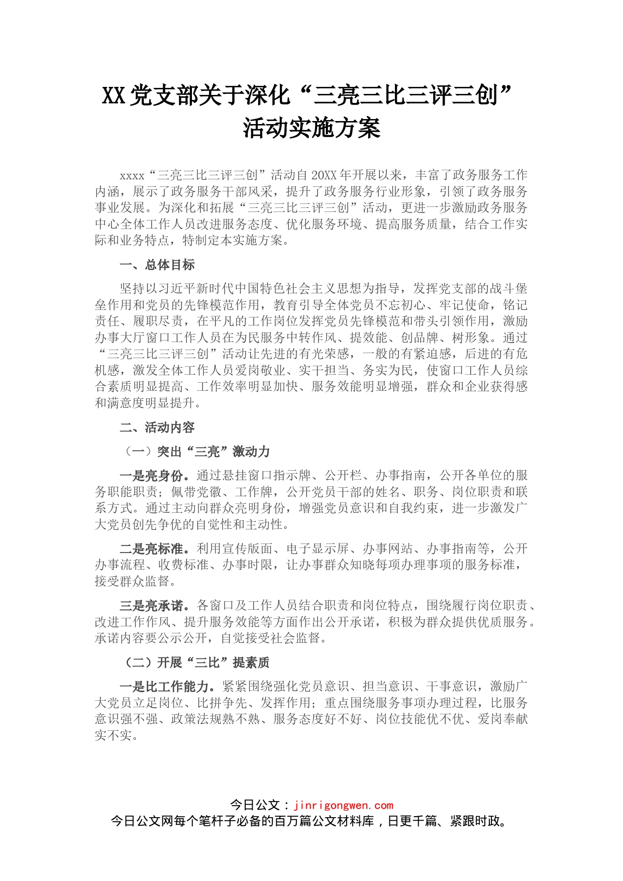 党支部关于深化“三亮三比三评三创”活动实施方案_第1页