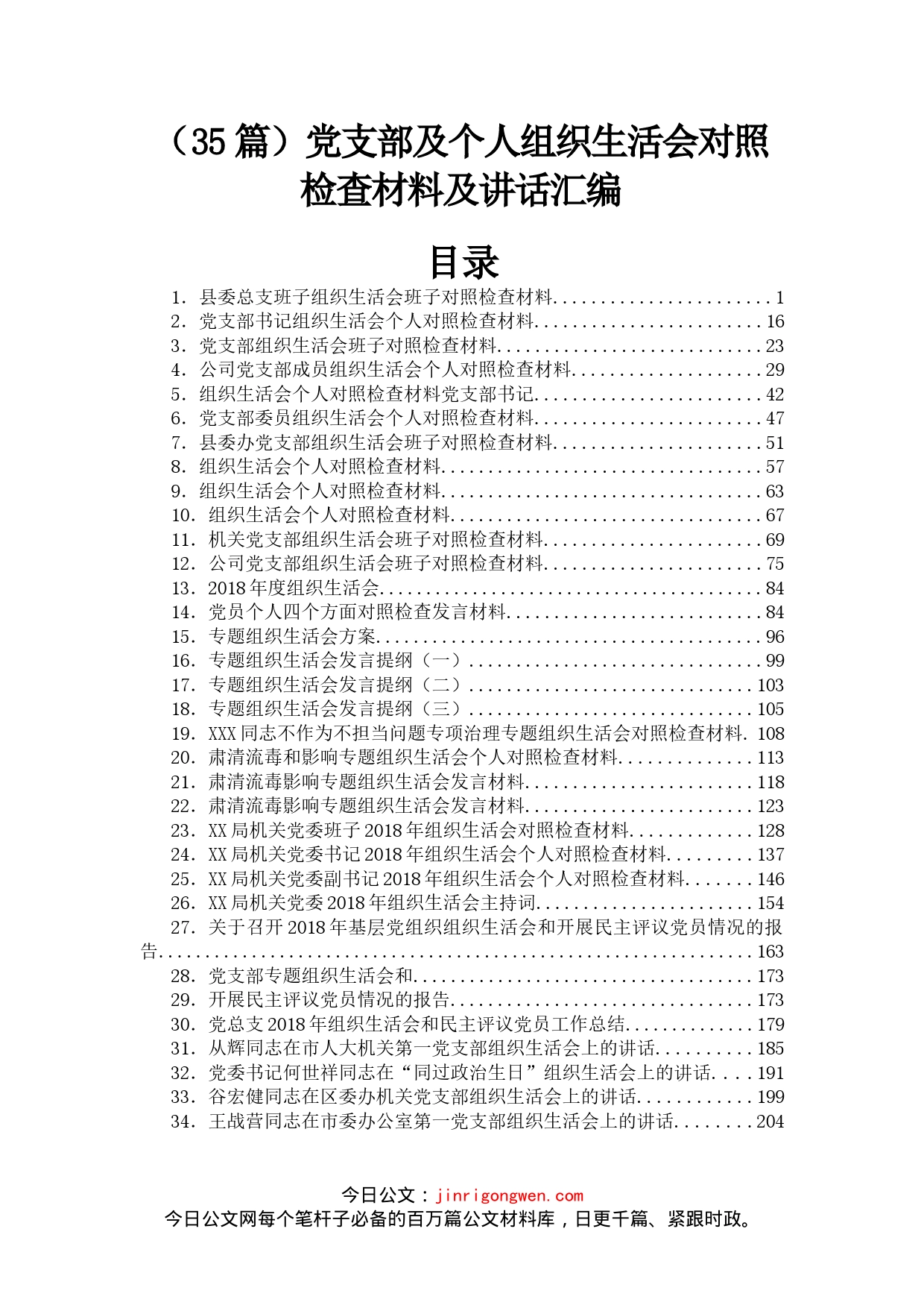 党支部及个人组织生活会对照检查材料及讲话汇编（35篇）_第1页