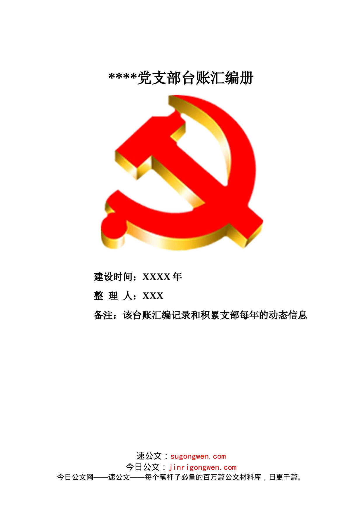 党支部台账汇编册_第1页