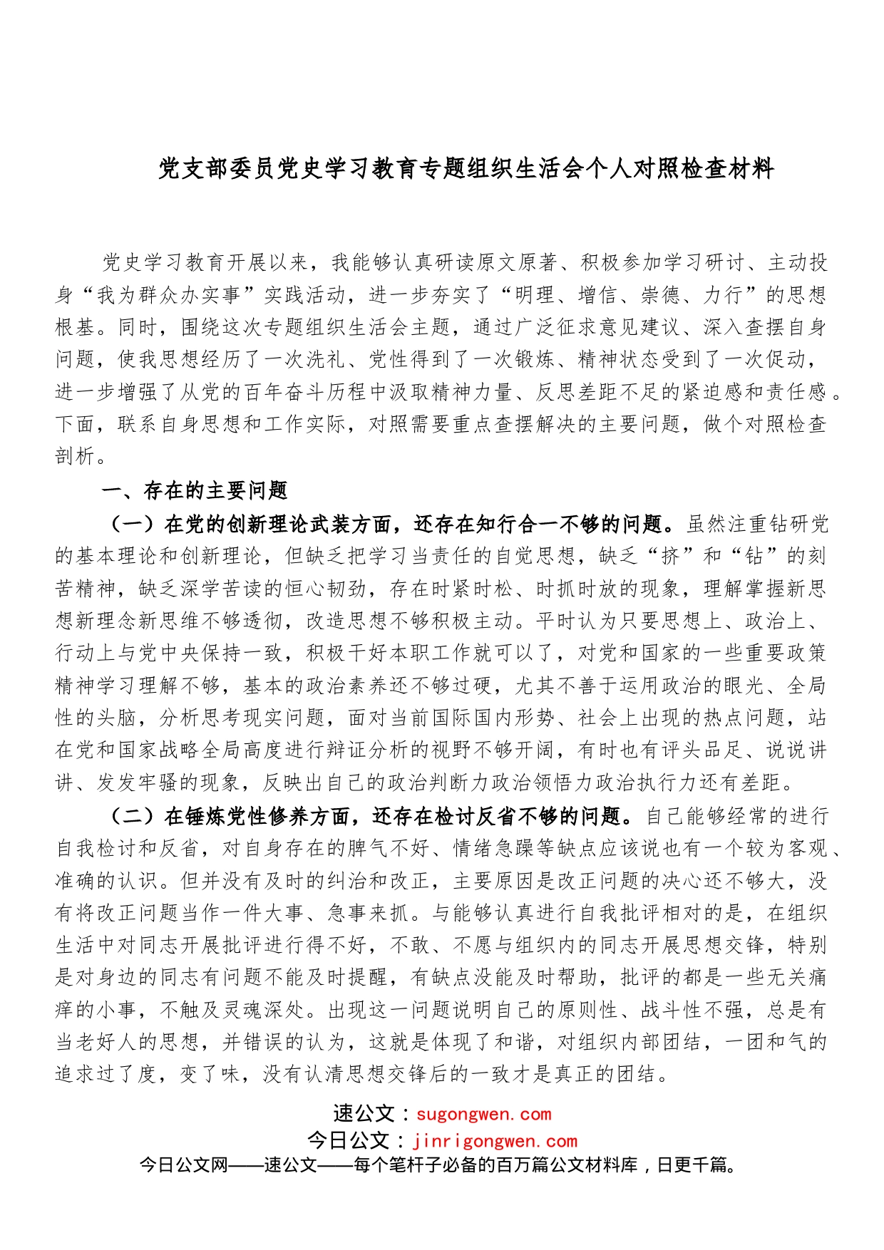 党支部委员学习教育专题组织生活会五个方面个人对照检查剖析材料（党员干部通用）_第1页