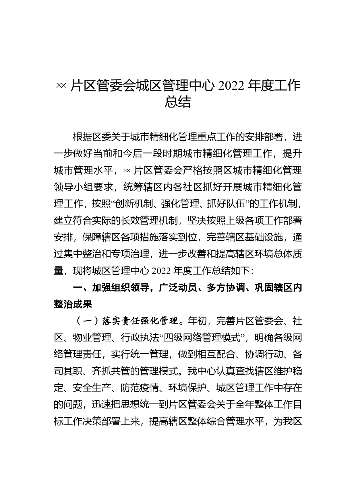 街道城区管理中心2022年度工作总结.65_第1页