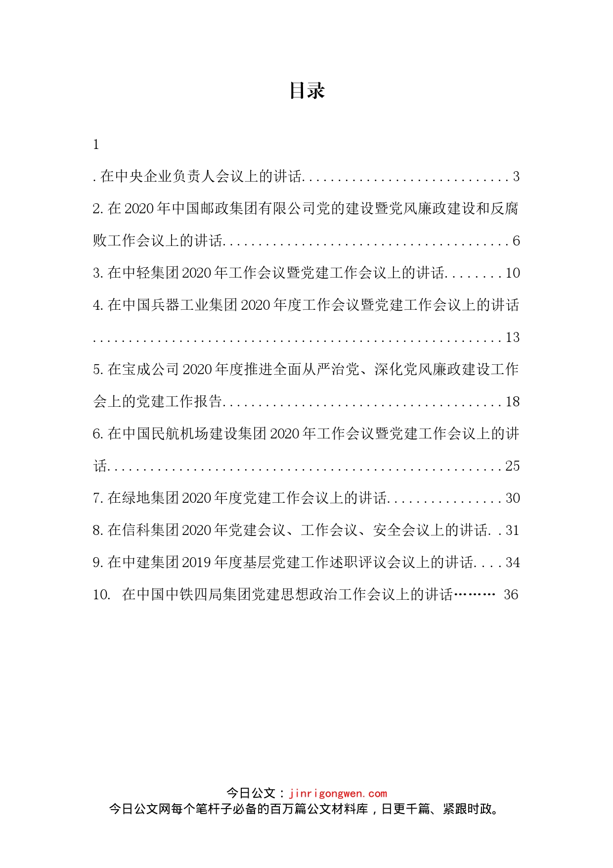 国企党建工作会议讲话汇编_第2页