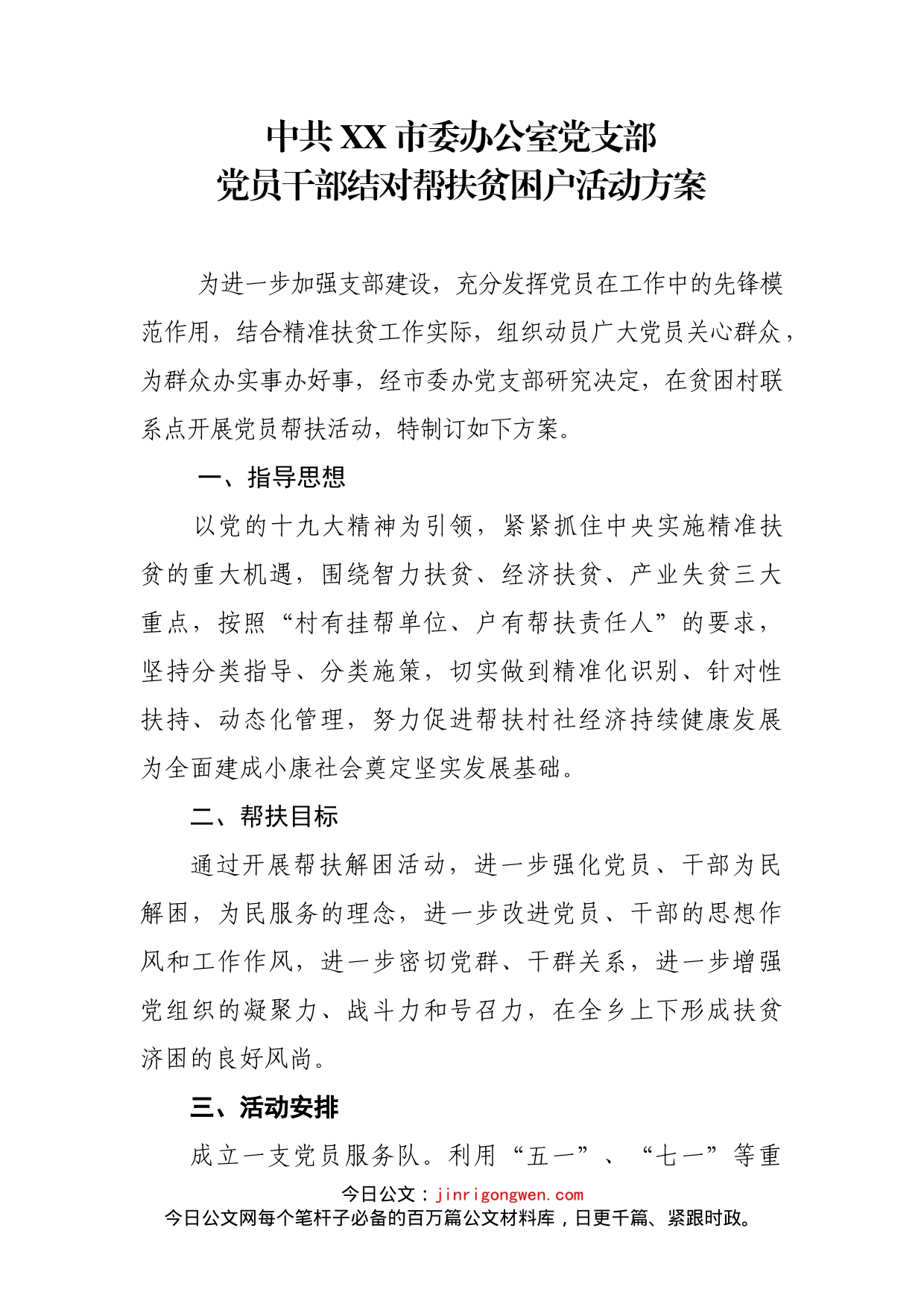 党支部帮扶活动计划_第1页