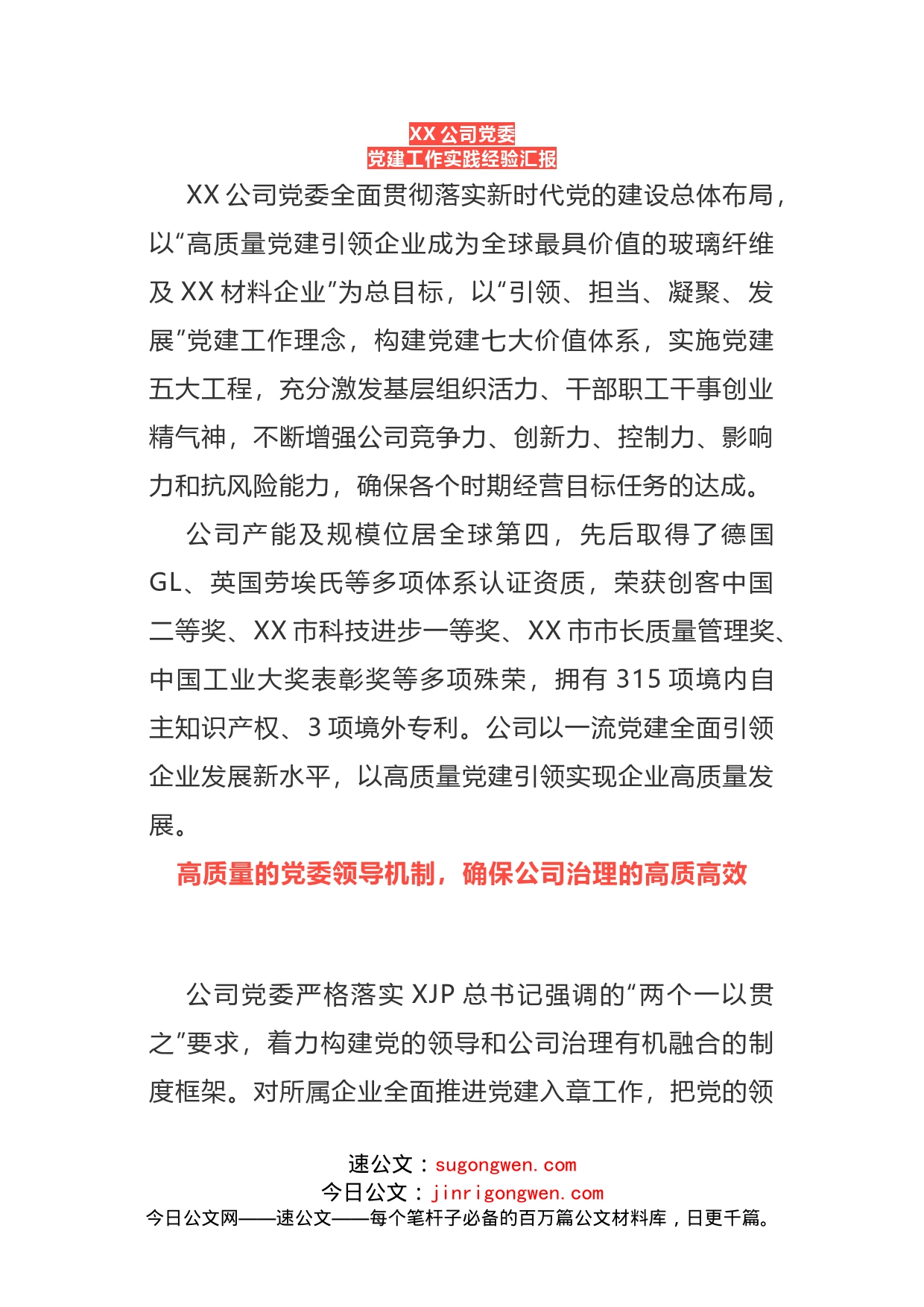 国企党建工作实践经验汇报材料_第1页