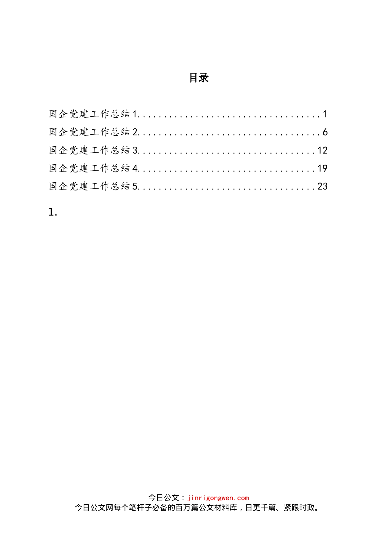 国企党建工作总结汇编_第2页