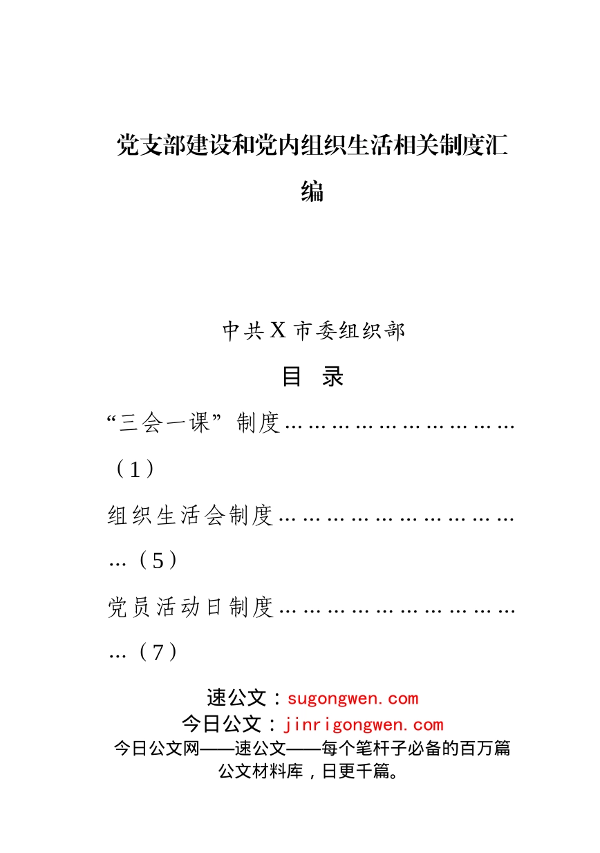 党支部建设和党内组织生活相关制度汇编(1)_第1页