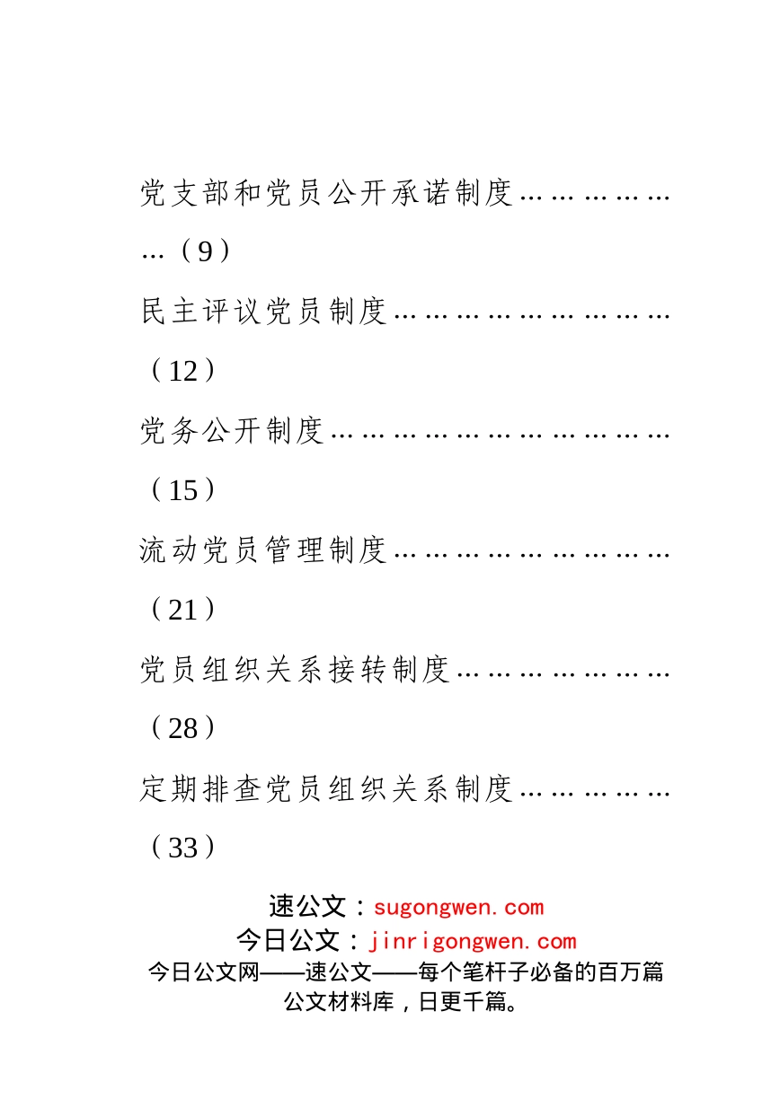 党支部建设和党内组织生活相关制度汇编(1)_第2页