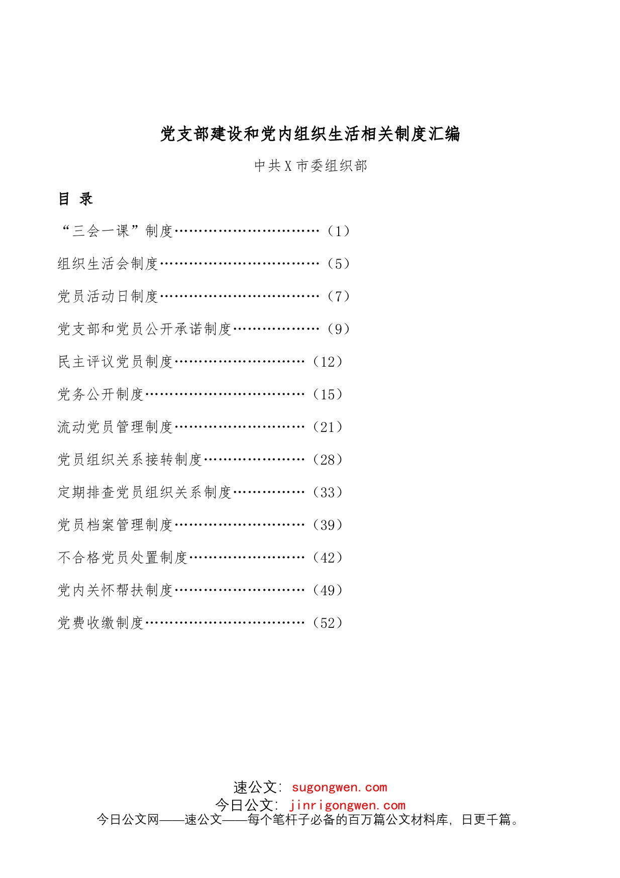 党支部建设和党内组织生活相关制度汇编_第1页