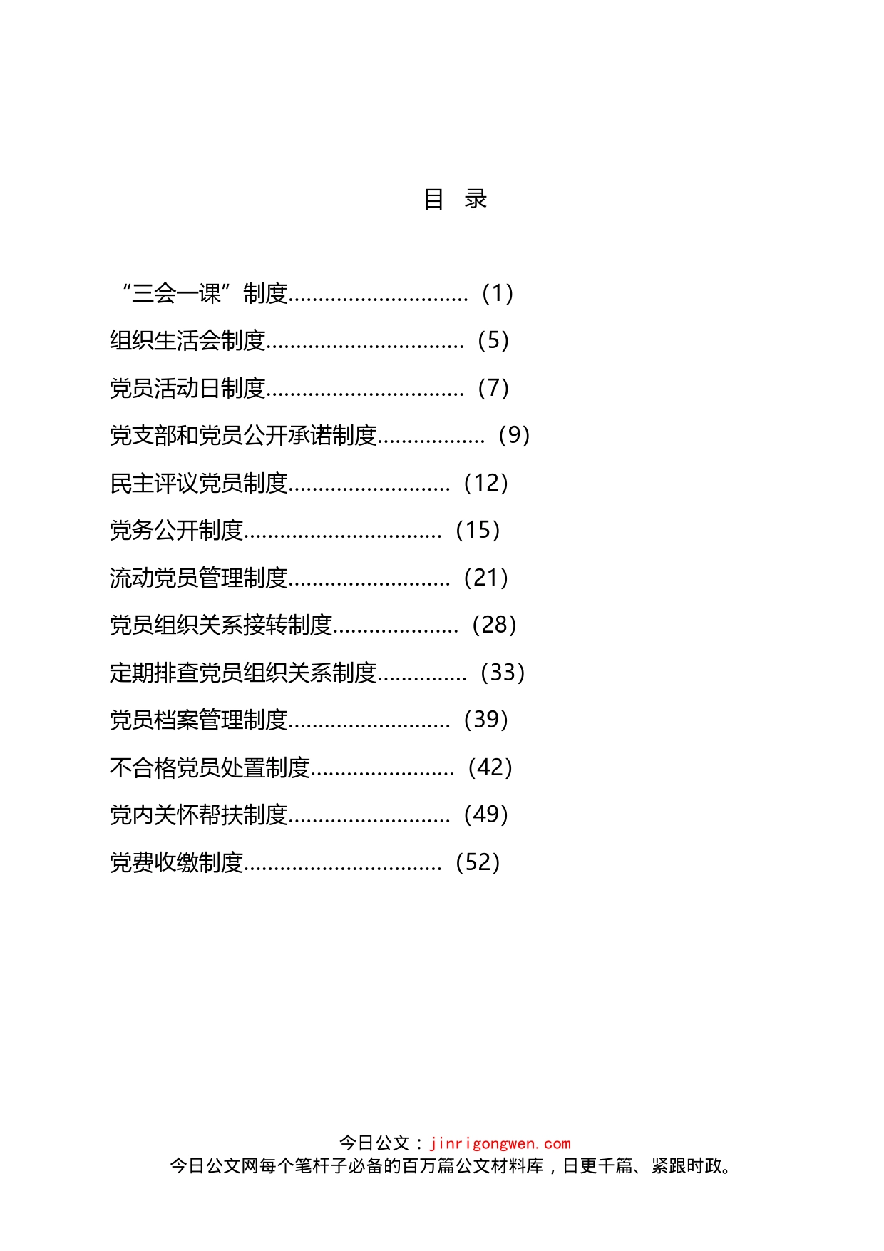 党支部建设和党内组织生活相关制度汇编（11篇）_第2页