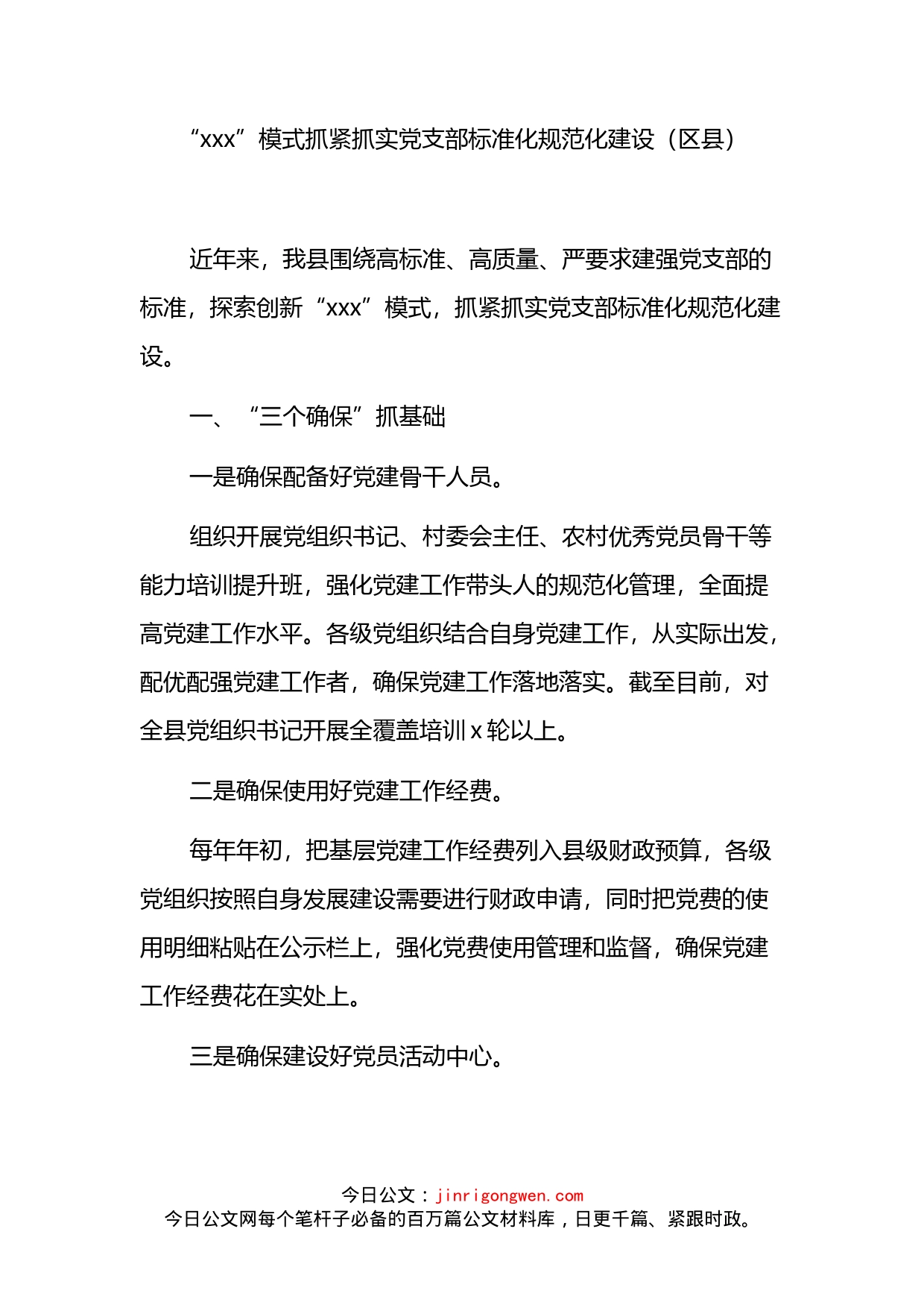 党支部建设工作经验交流汇编_第2页