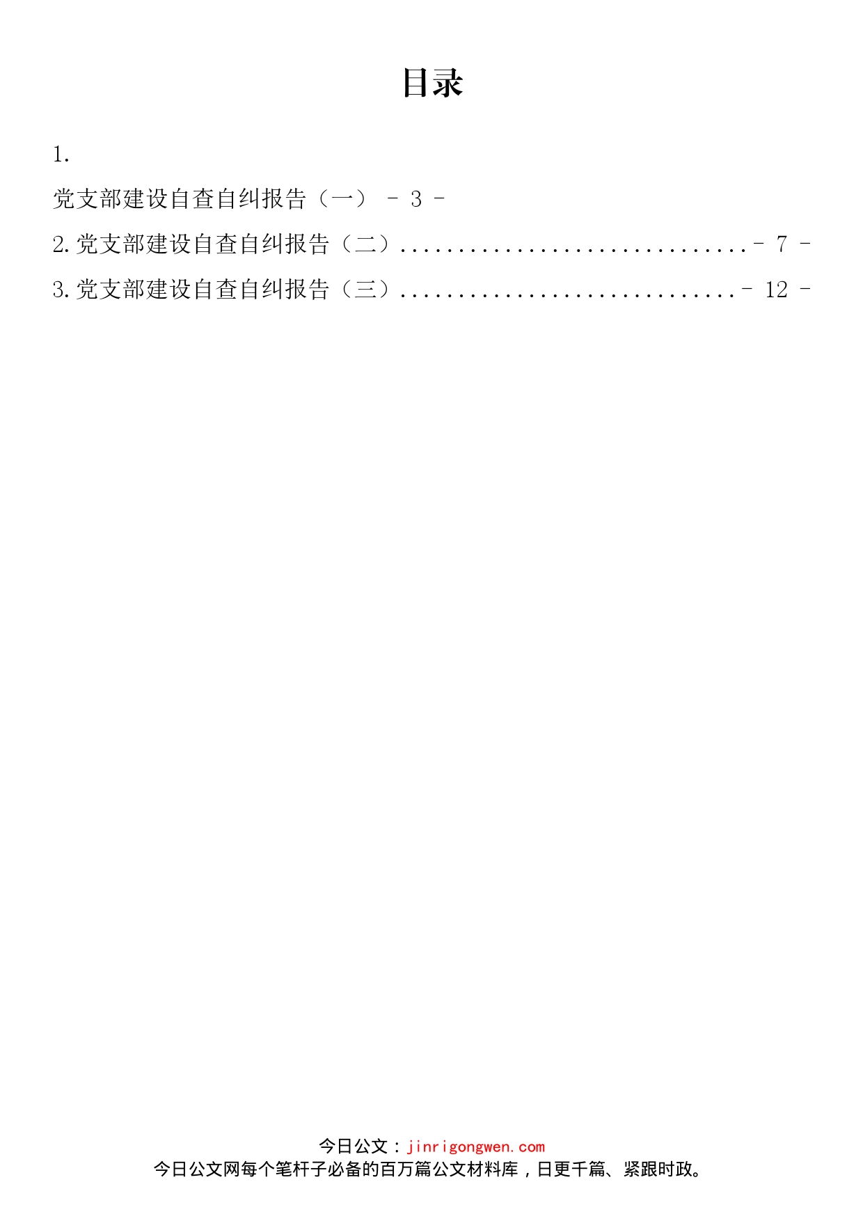 党支部建设自查自纠报告（3篇）_第1页