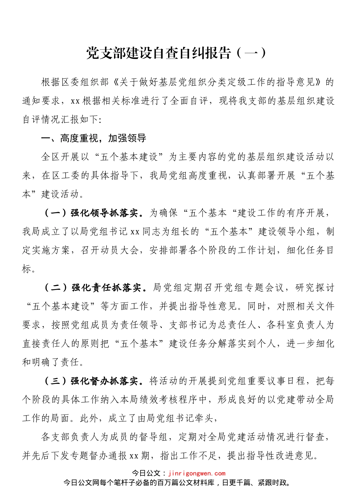 党支部建设自查自纠报告（3篇）_第2页