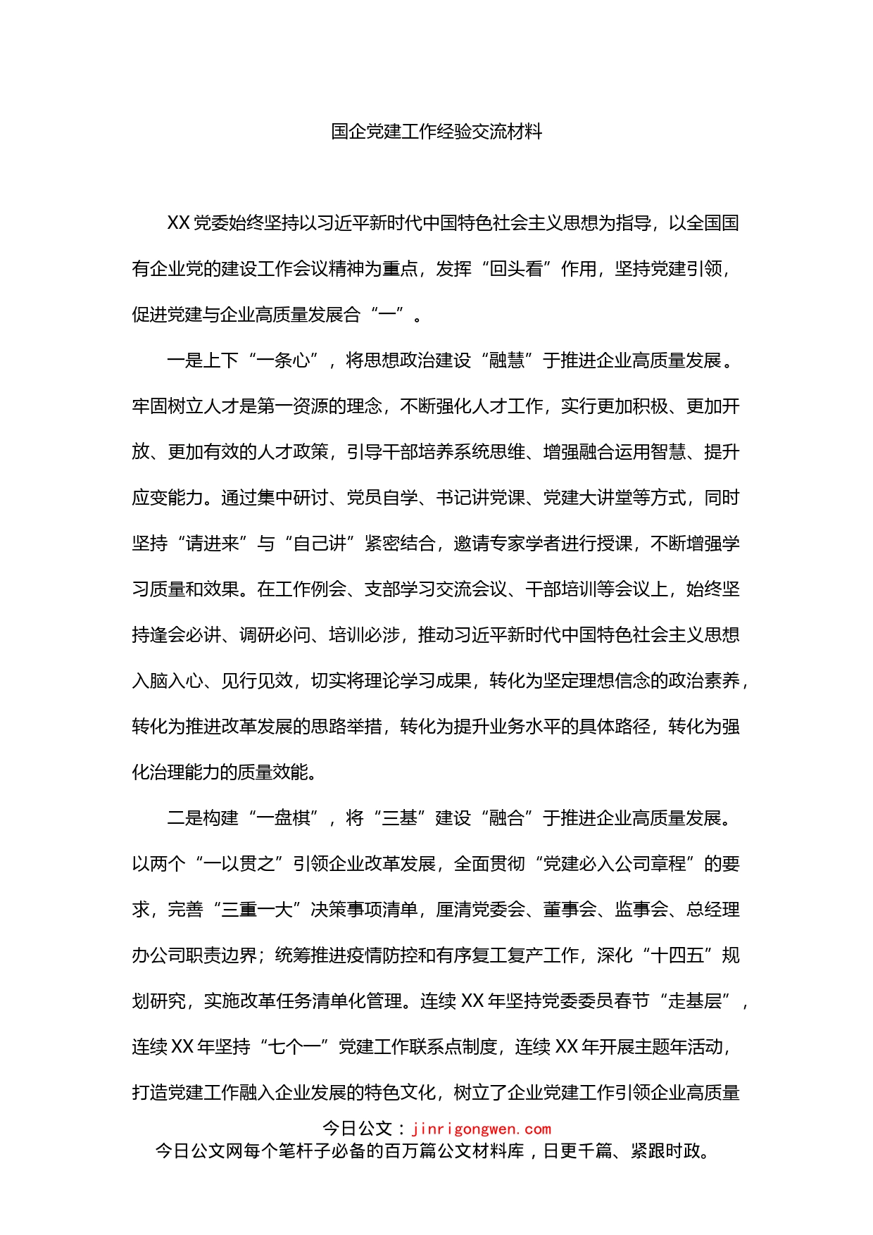 国企党建工作经验交流材料_第1页